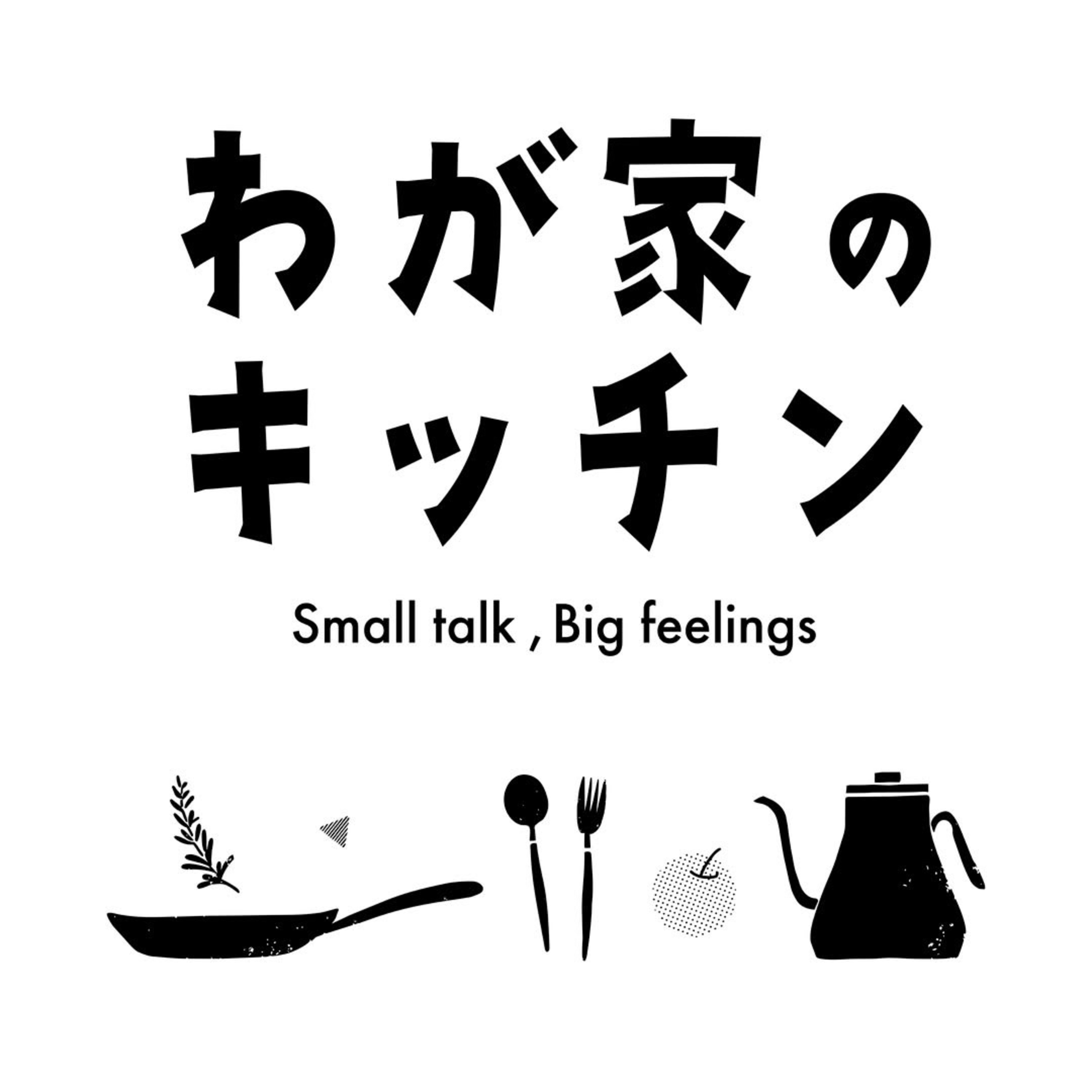 わが家のキッチン cover art