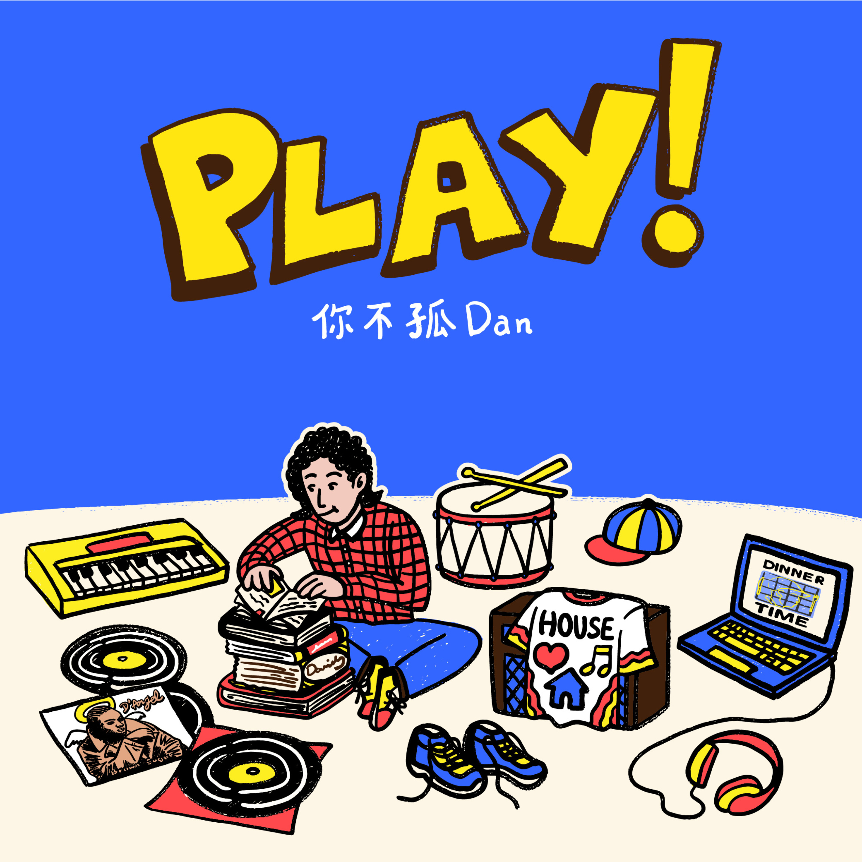 Play!你不孤Dan