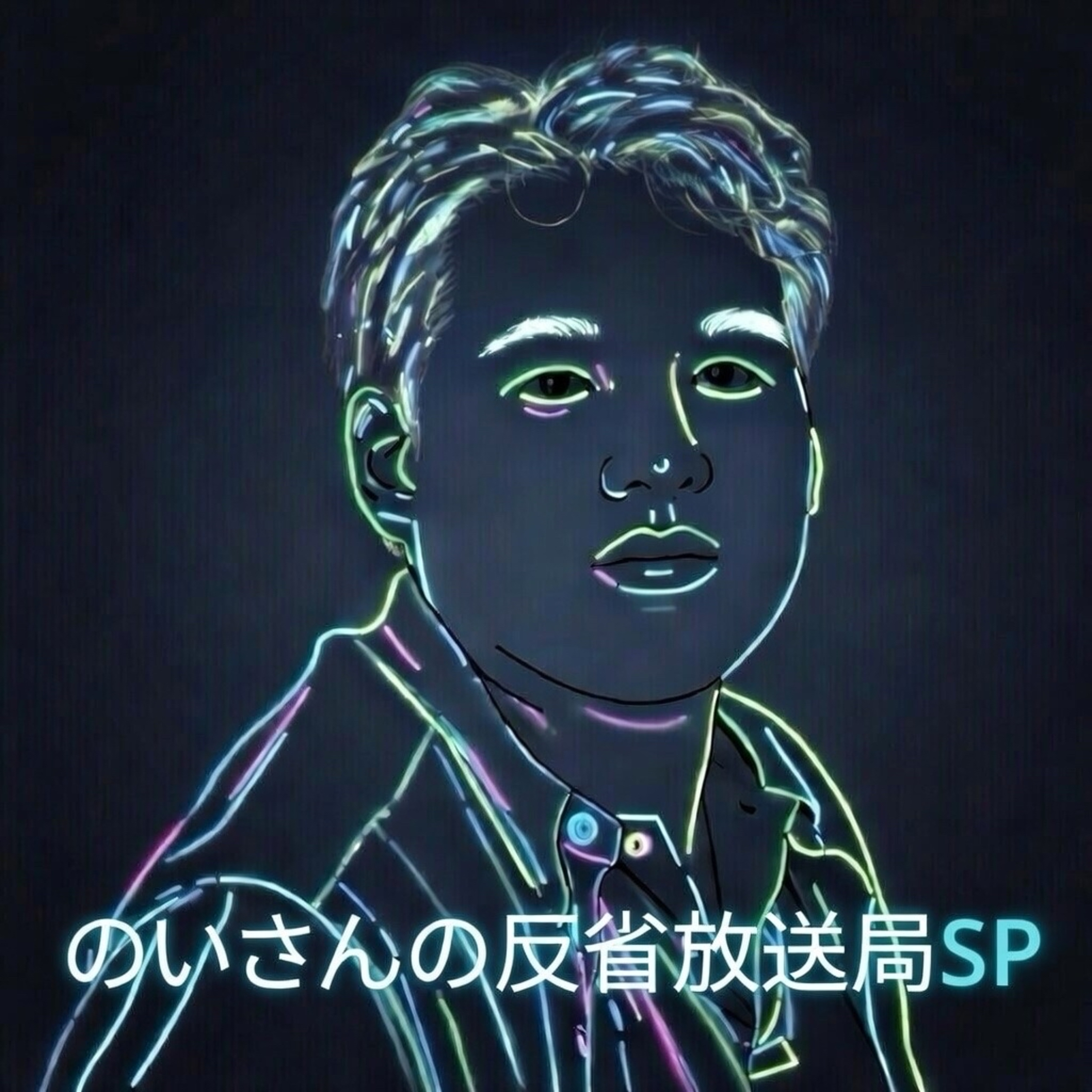 のいさんの反省放送局SP