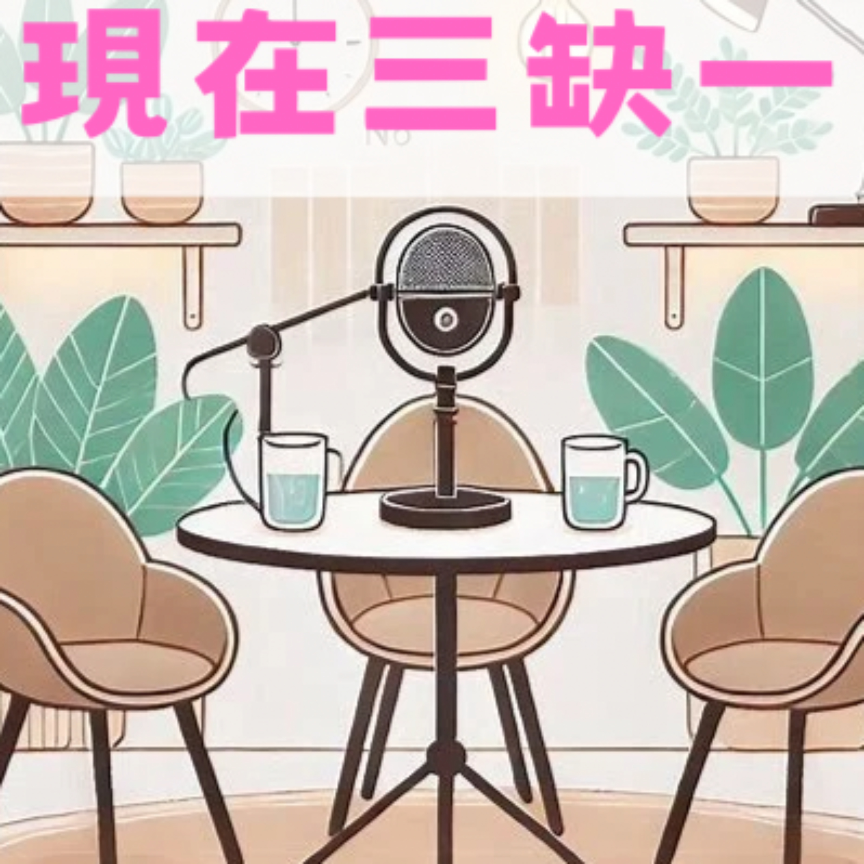 現在三缺一 cover art