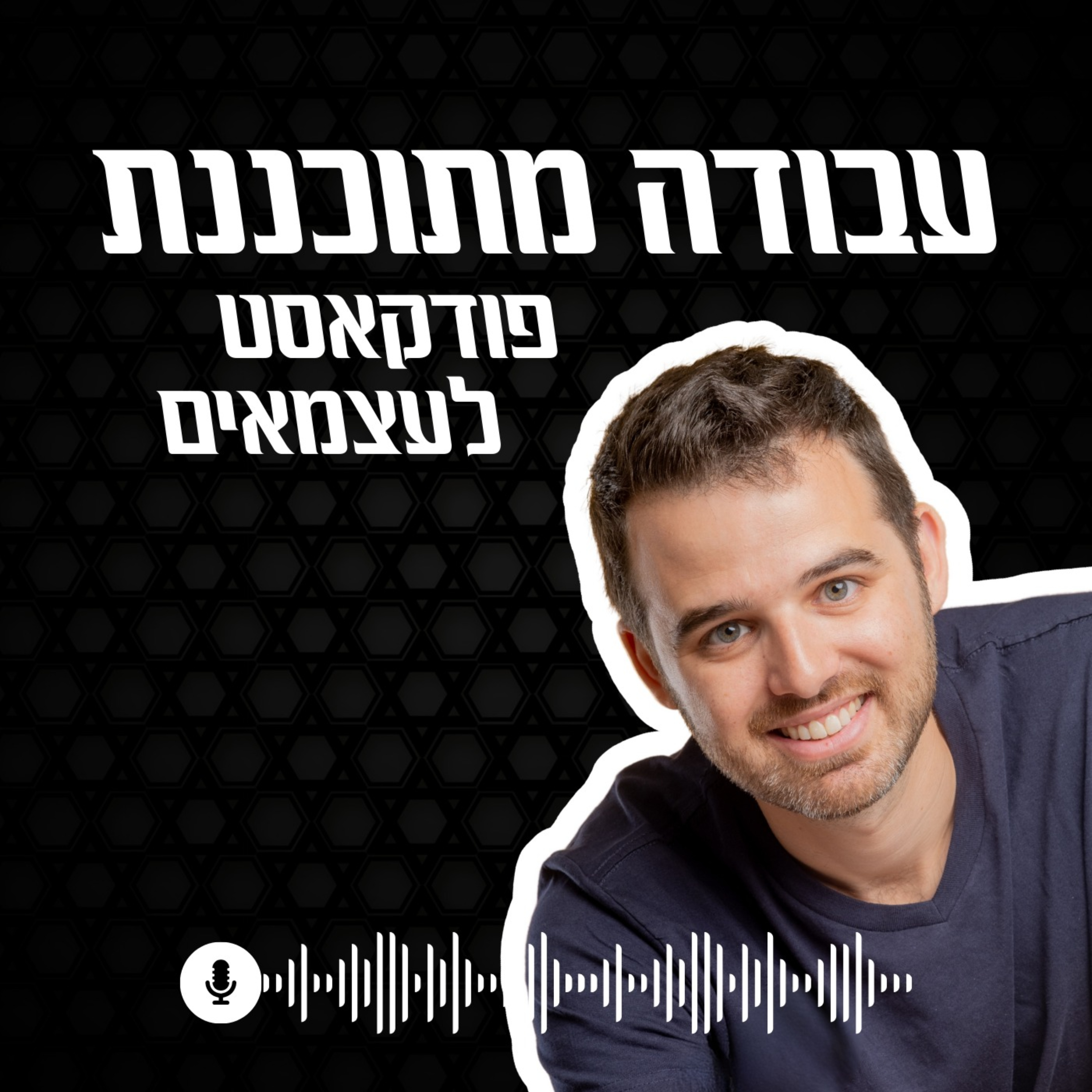 עבודה מתוכננת - פודקסט לעצמאים cover art