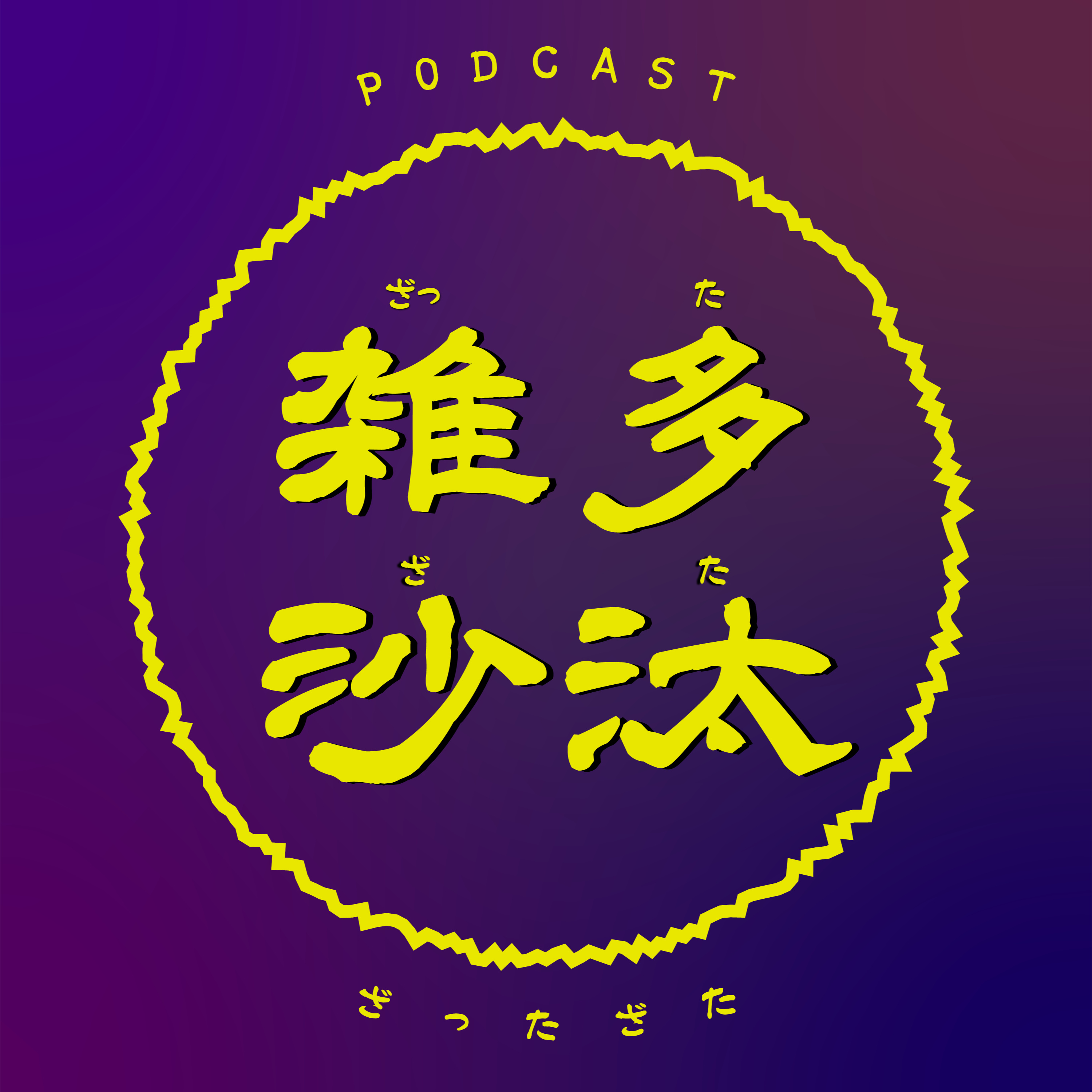 雑多沙汰 cover art