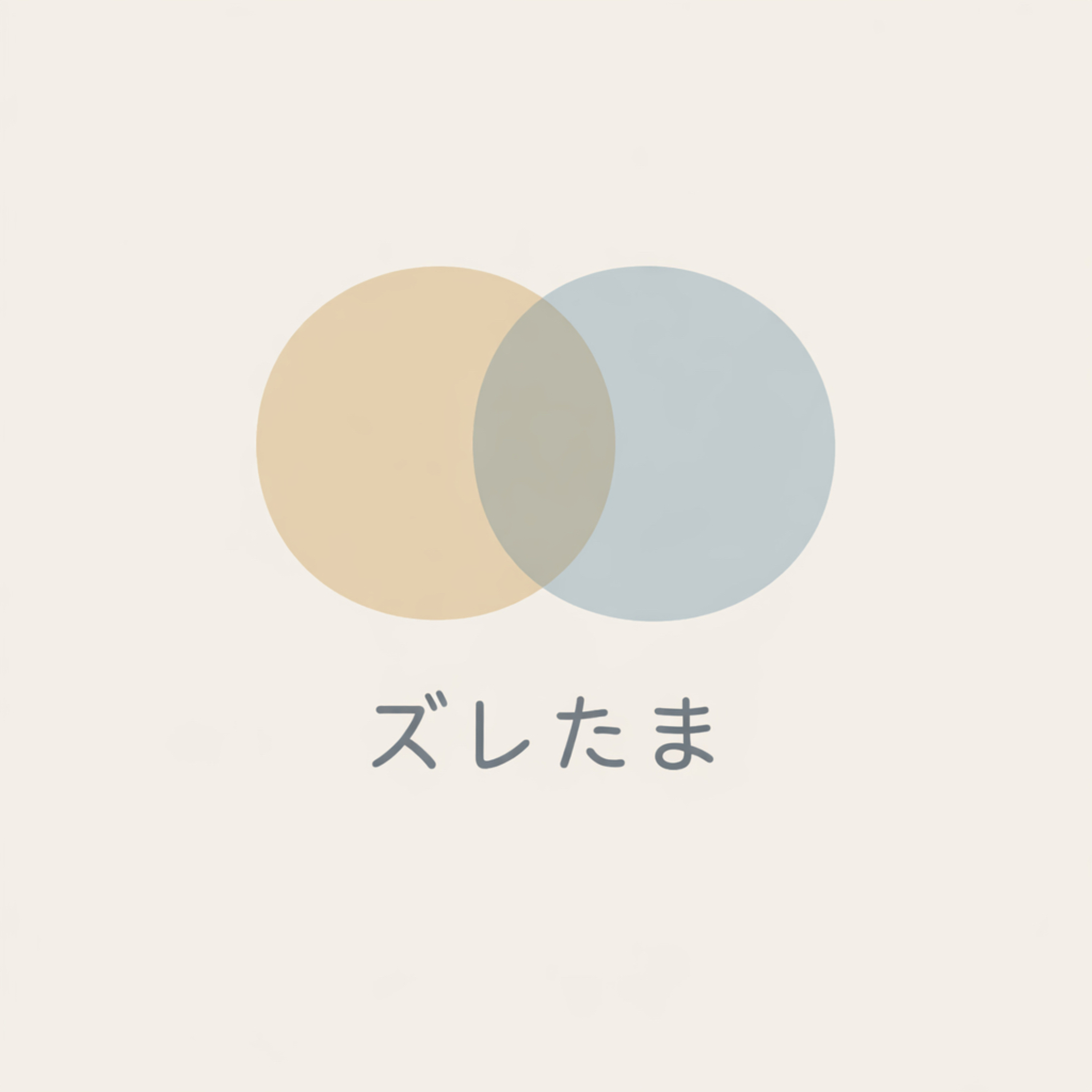 ズレたまま、生活は続く cover art