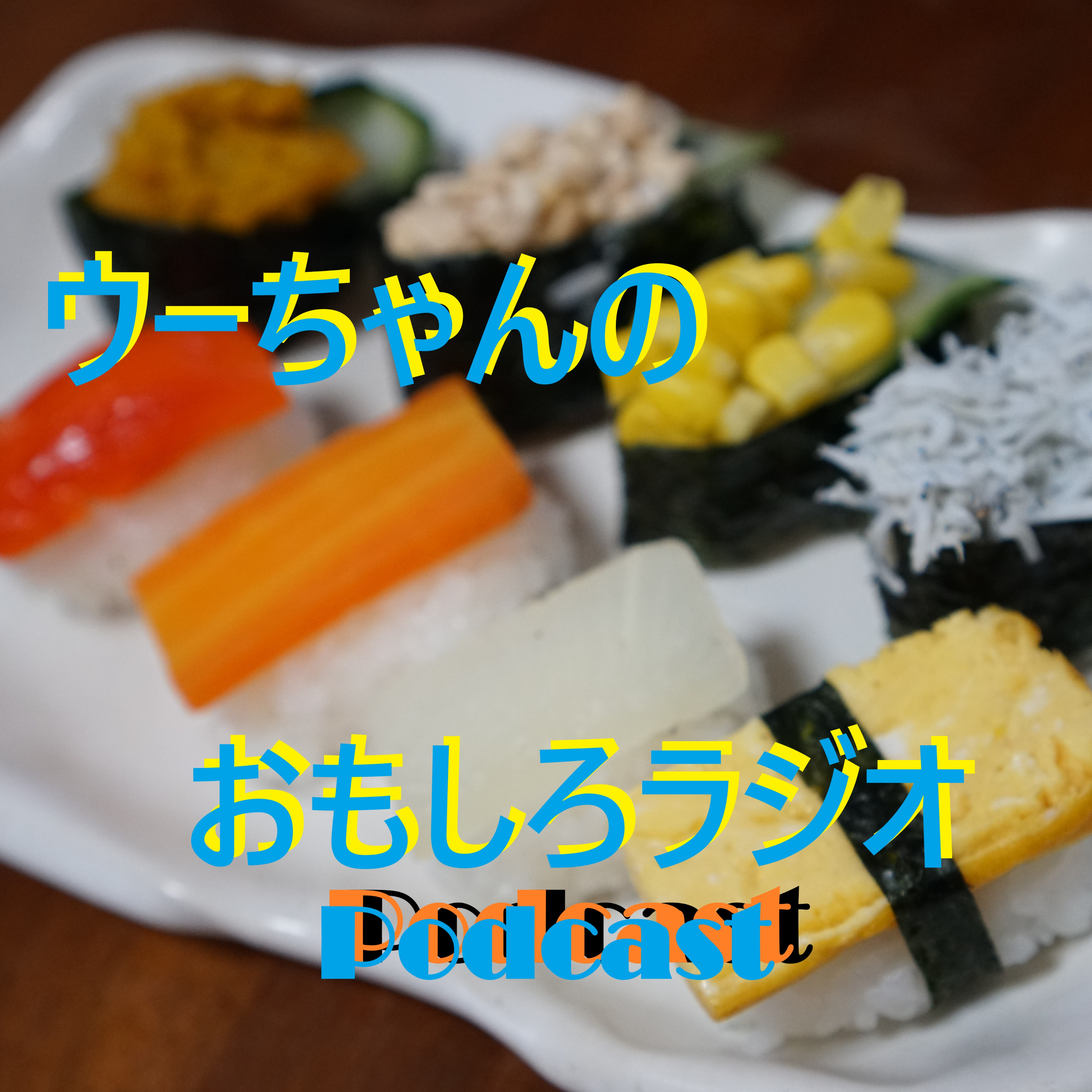 ウーちゃんのおもしろラジオ cover art