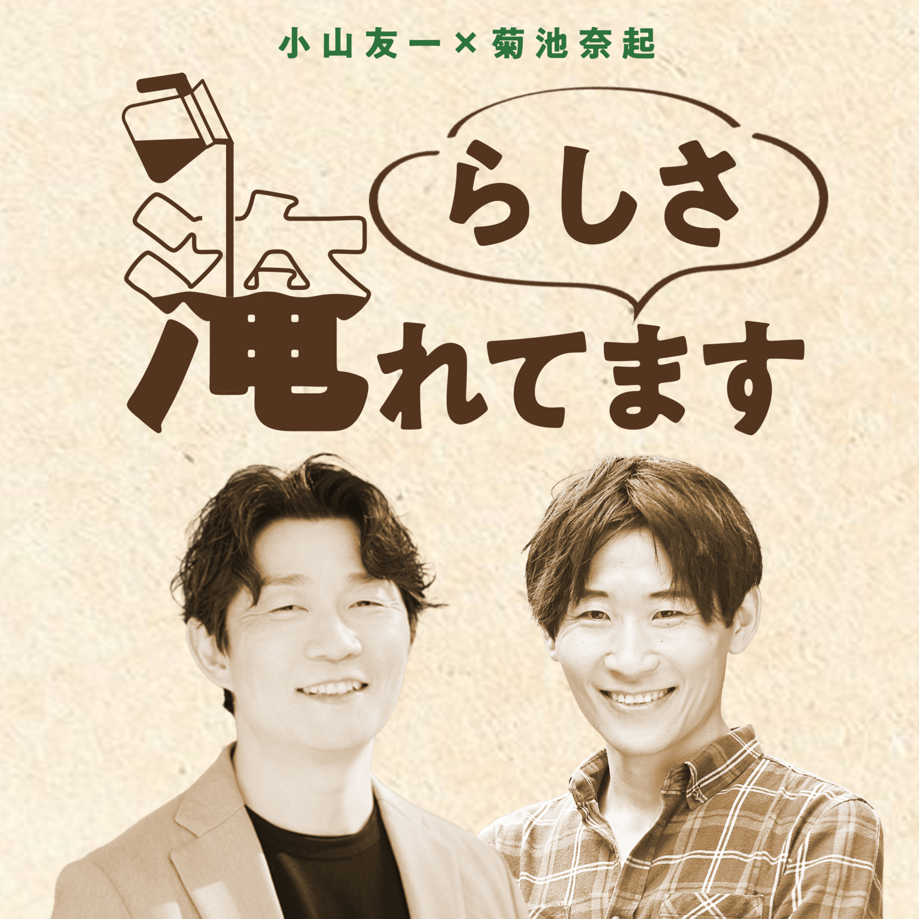 らしさ、淹れてます。 cover art