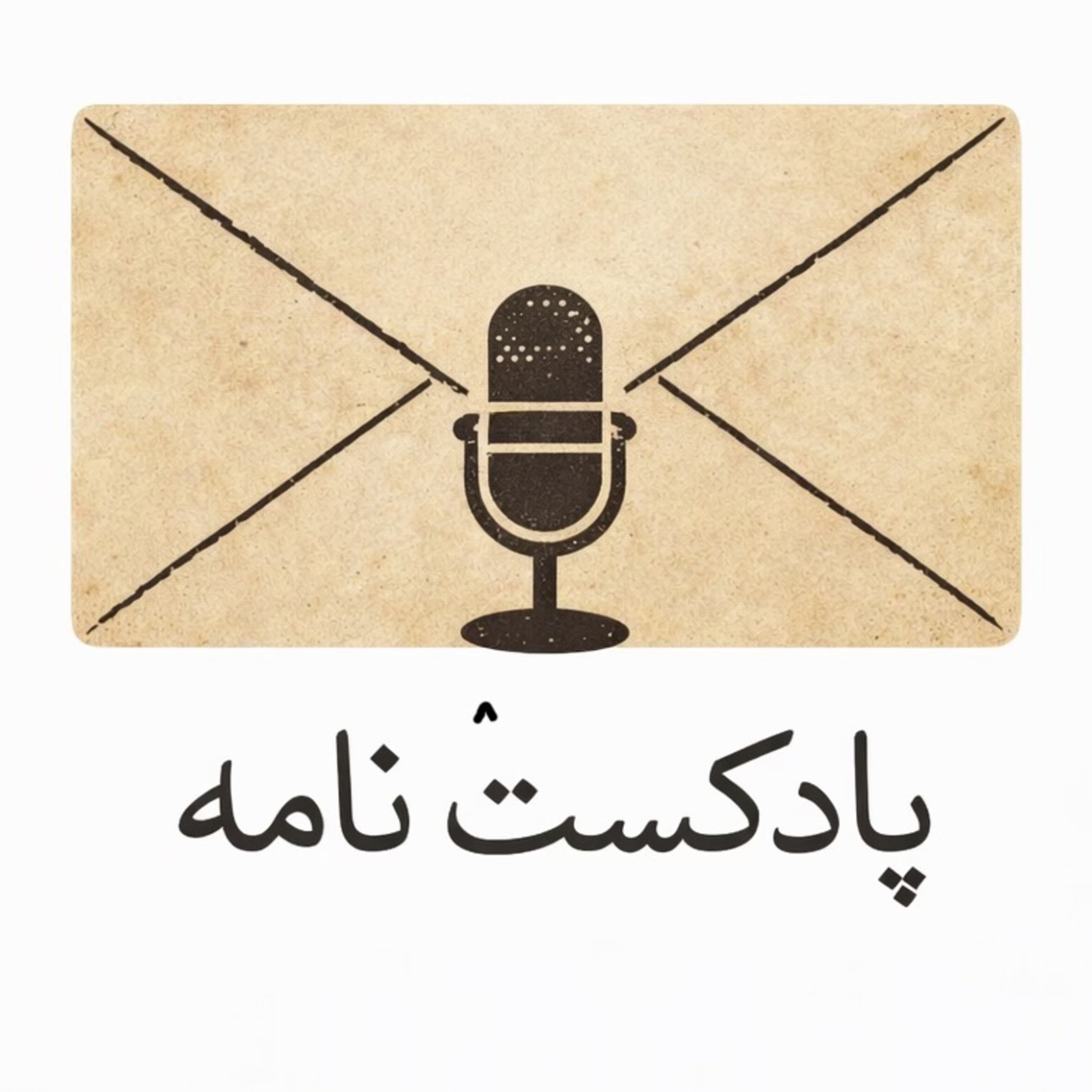 پادکست نامه cover art