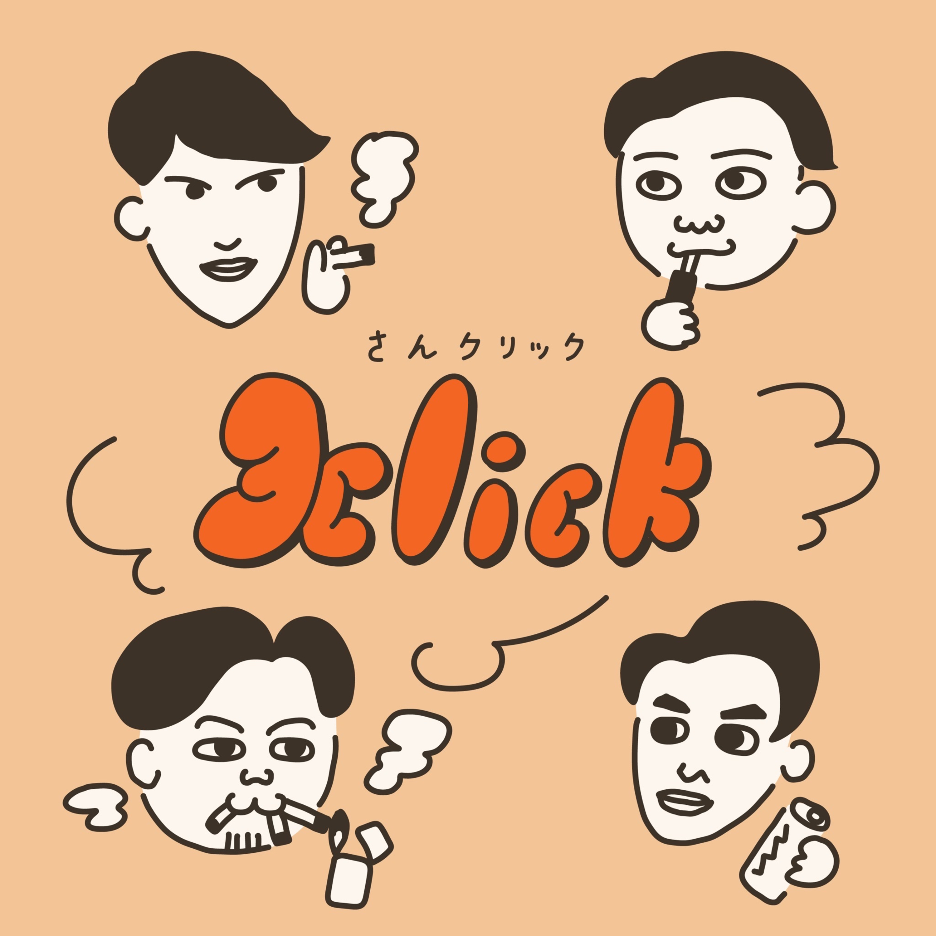 3clickのいつもの喫煙所