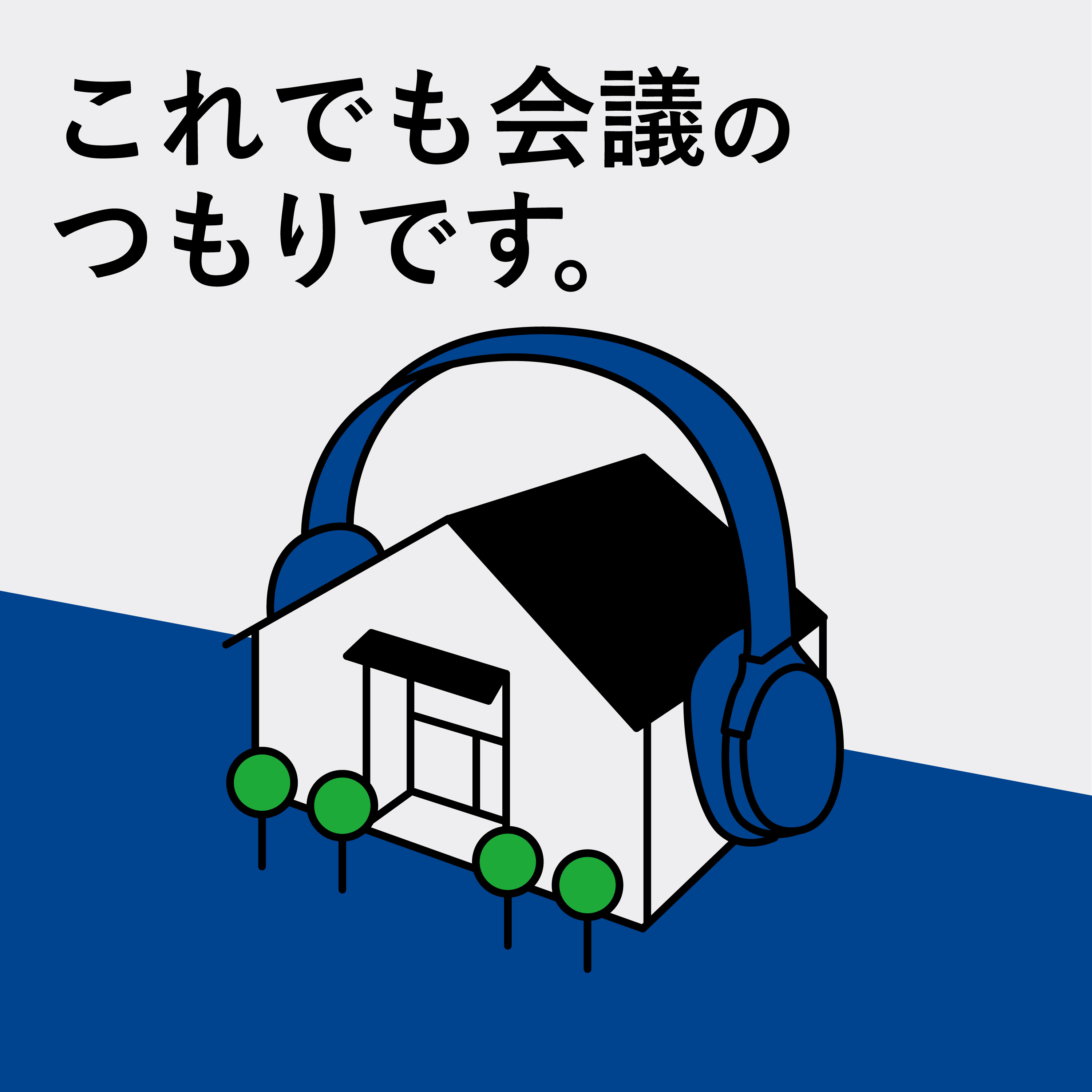 これでも会議のつもりです。 cover art