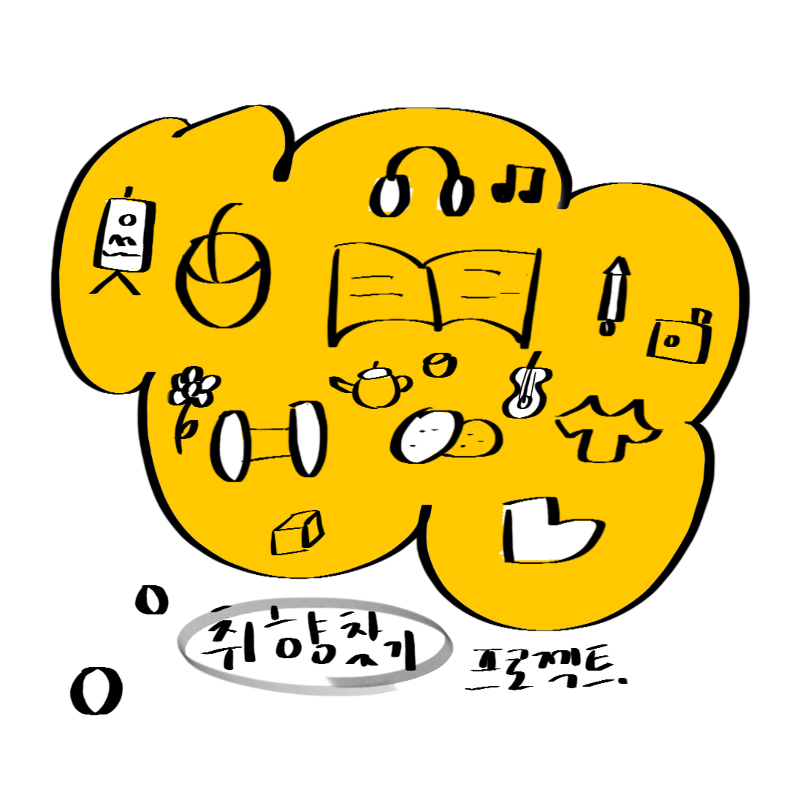 취준은 둘째치고 취향 첫째치기 cover art