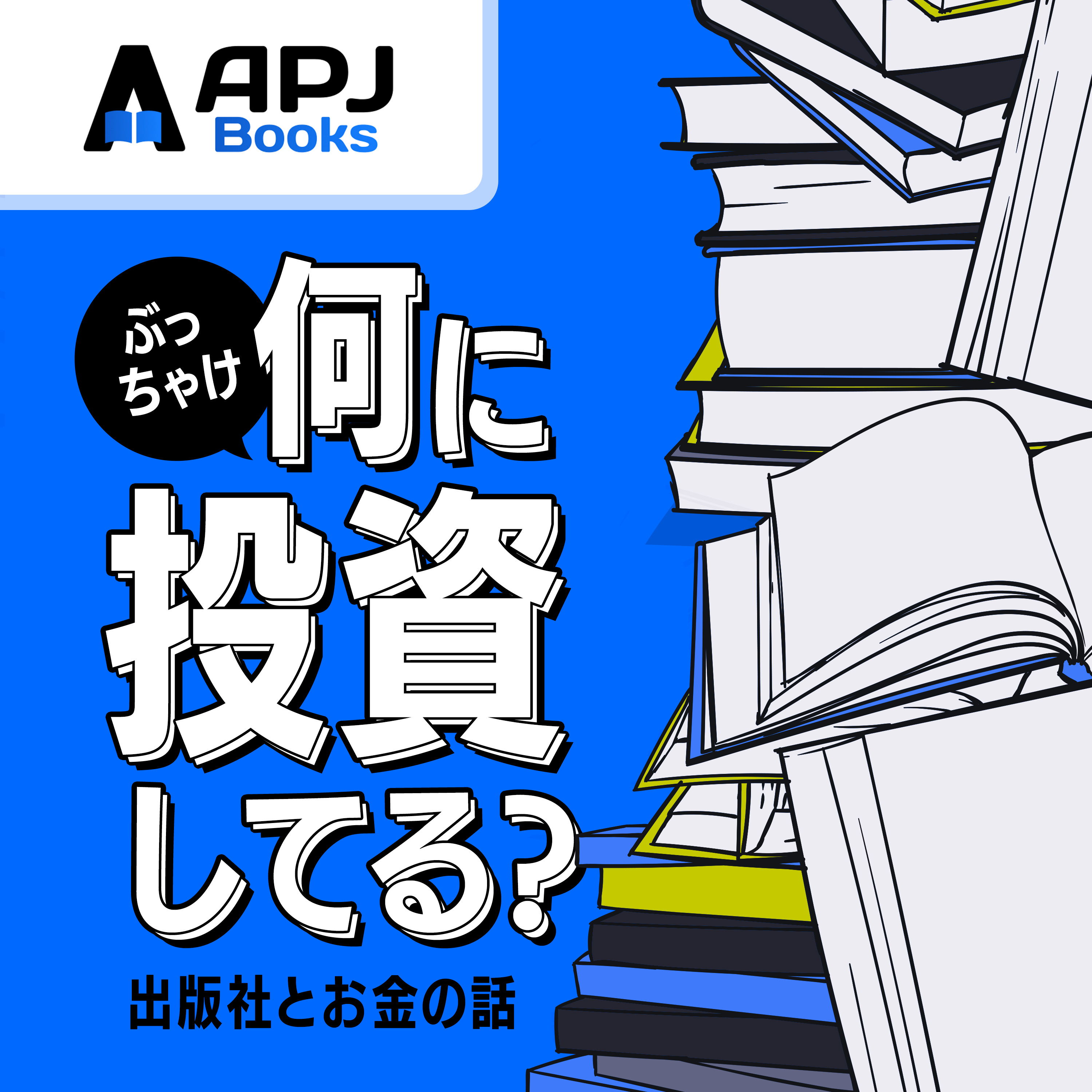 APJラジオ｜ぶっちゃけ、何に投資してる？ 〜 出版社で働く僕たちの投資先 〜 cover art