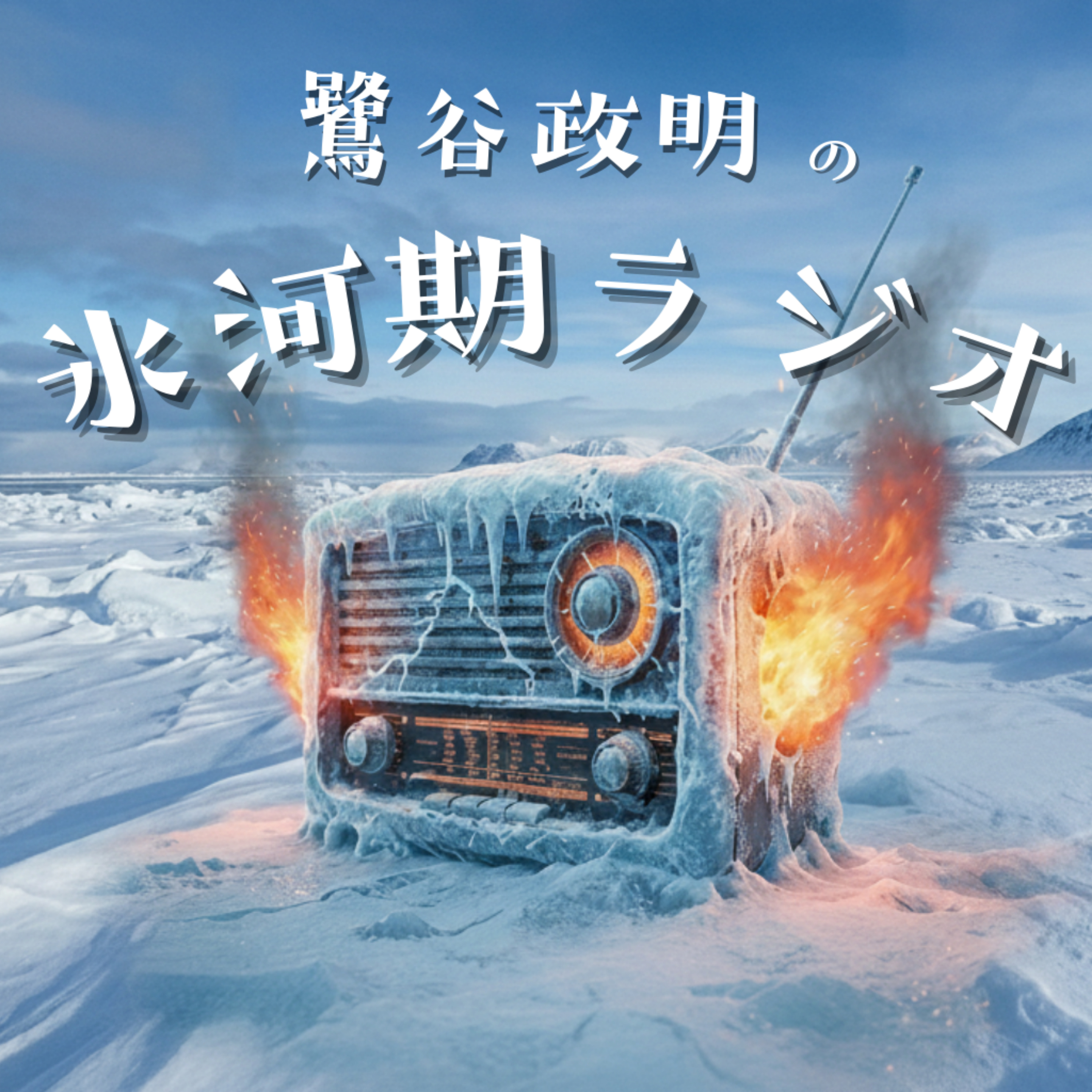 鷺谷政明の氷河期ラジオ