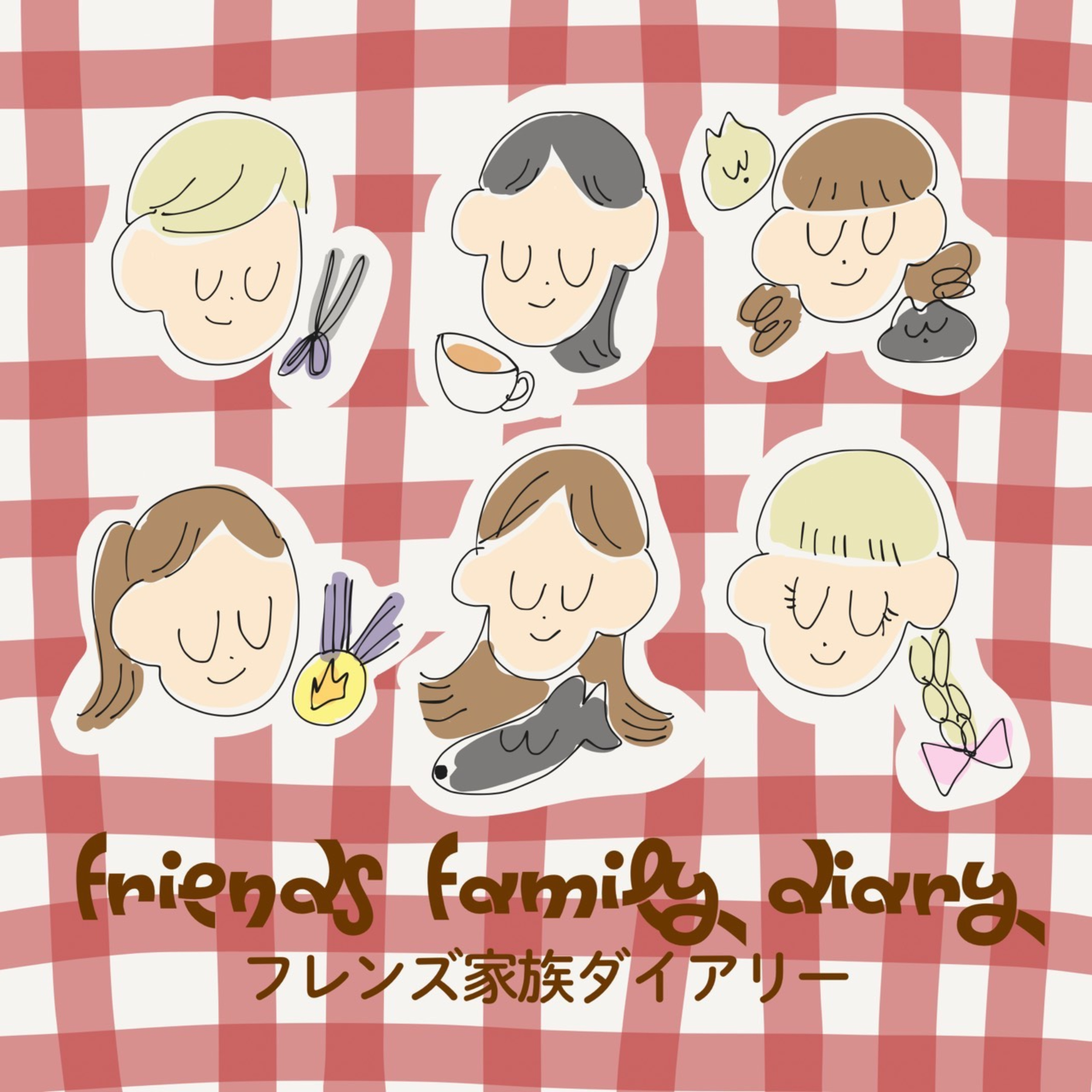 フレンズ家族ダイアリー cover art