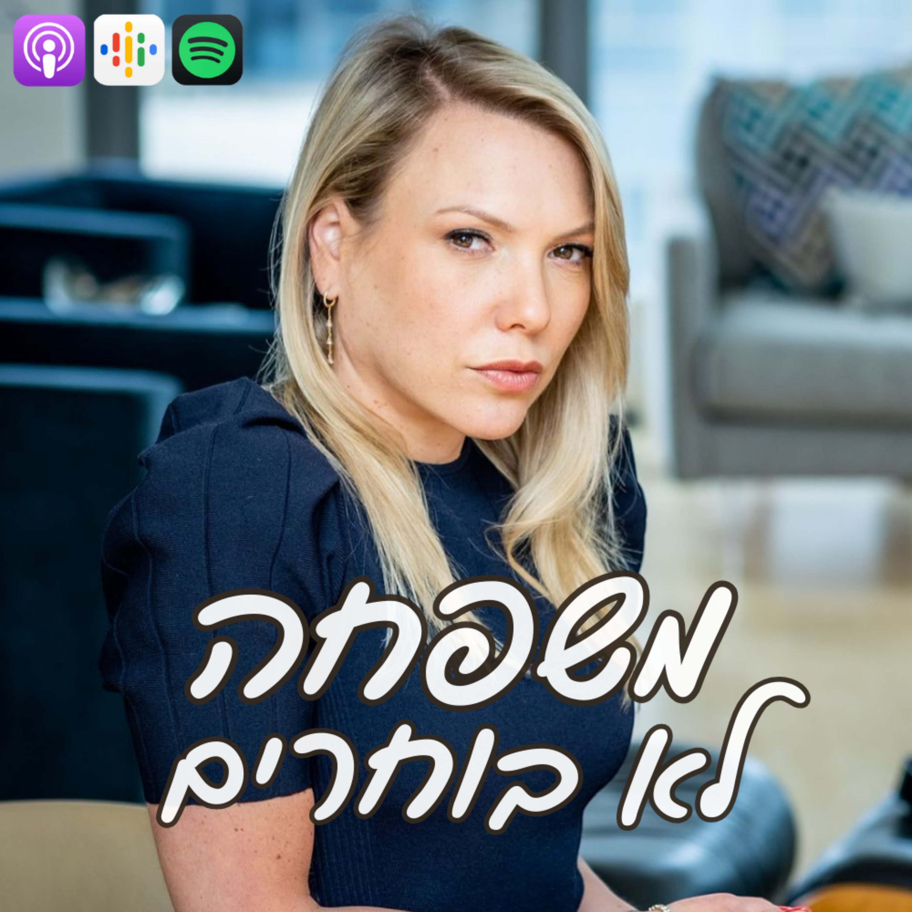 משפחה לא בוחרים cover art