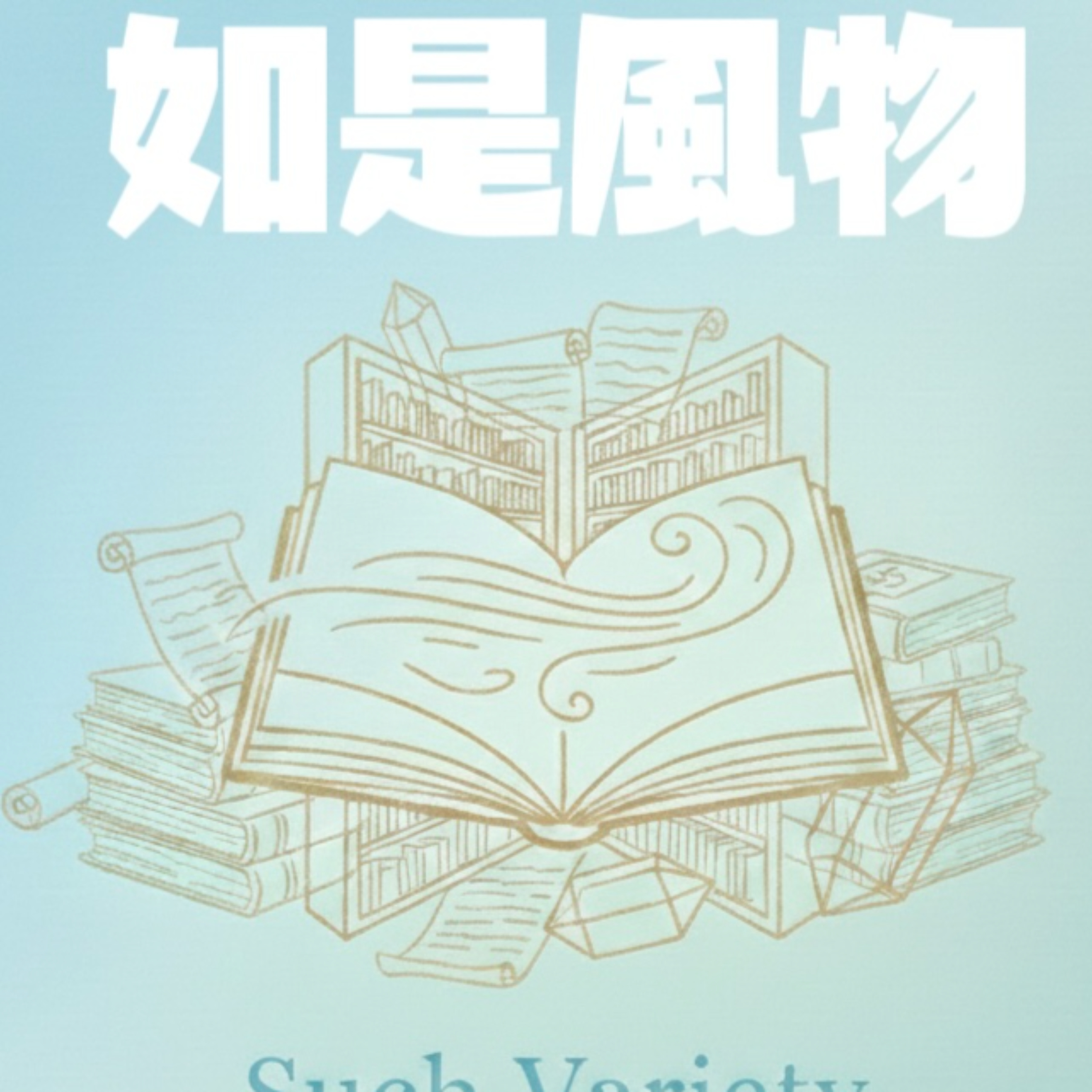 如是风物 Such Variety podcast artwork