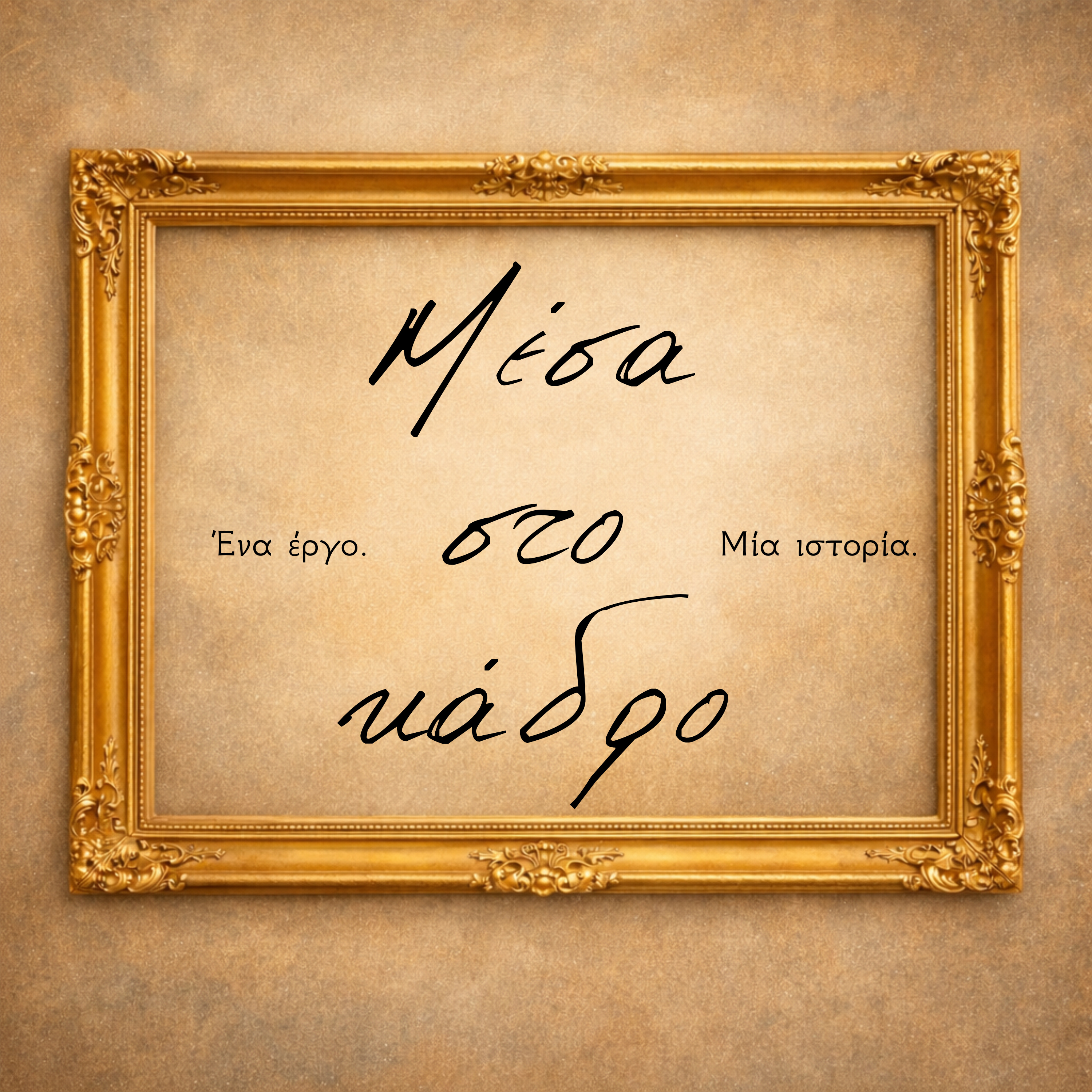 Μέσα στο κάδρο cover art