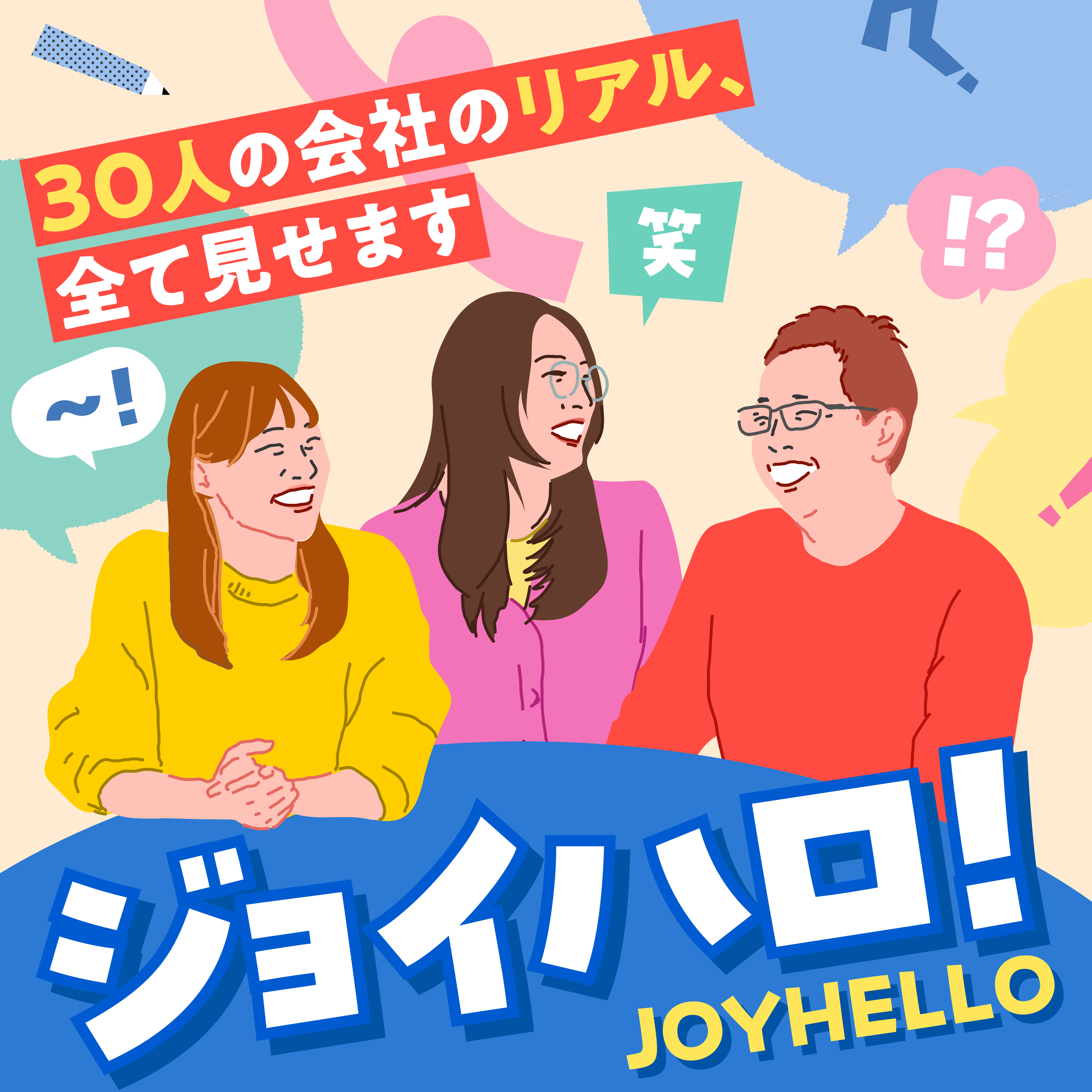 ジョイハロ！ 〜30人の会社のリアル、全て見せます〜 cover art