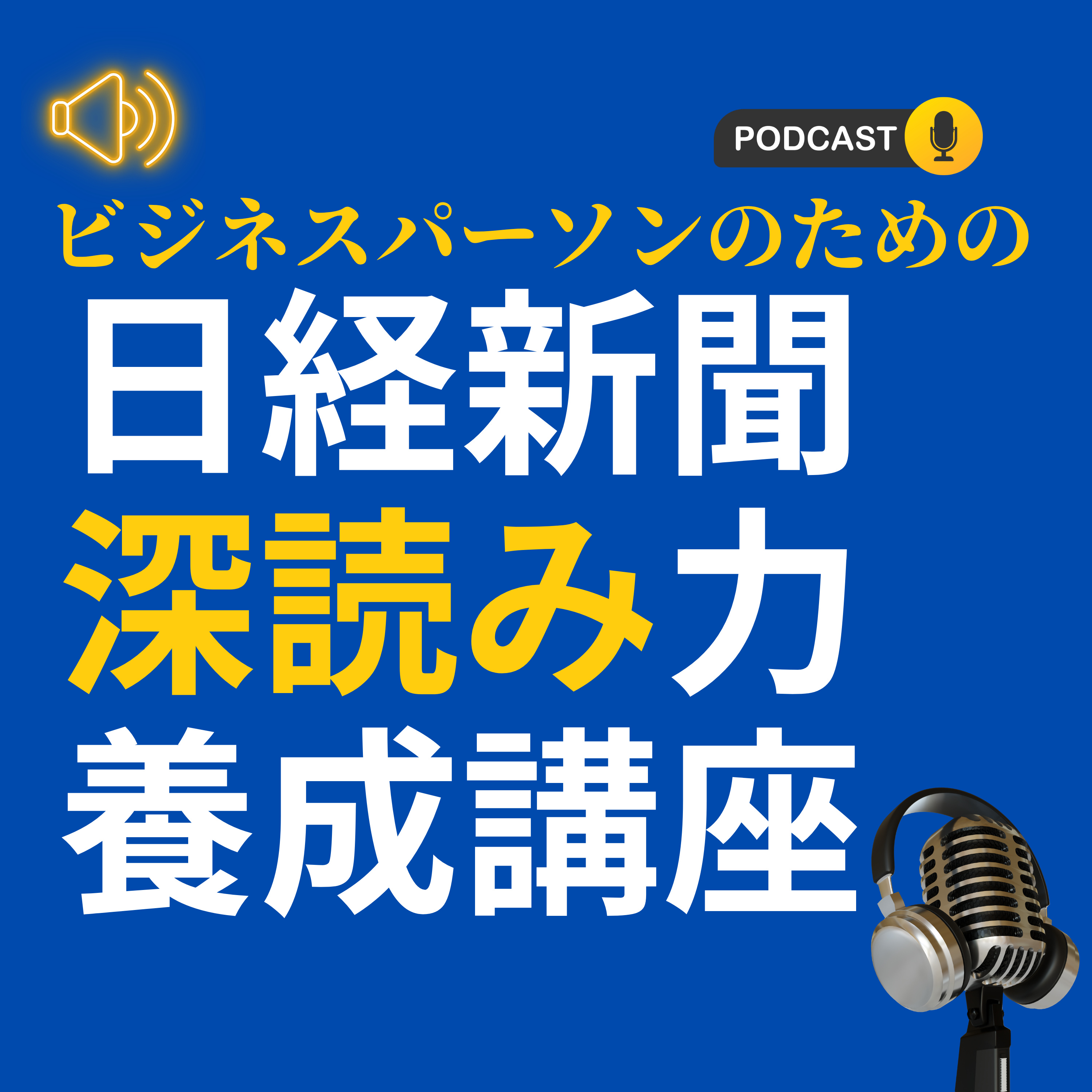ビジネスパーソンのための『日経新聞深読み力養成講座』