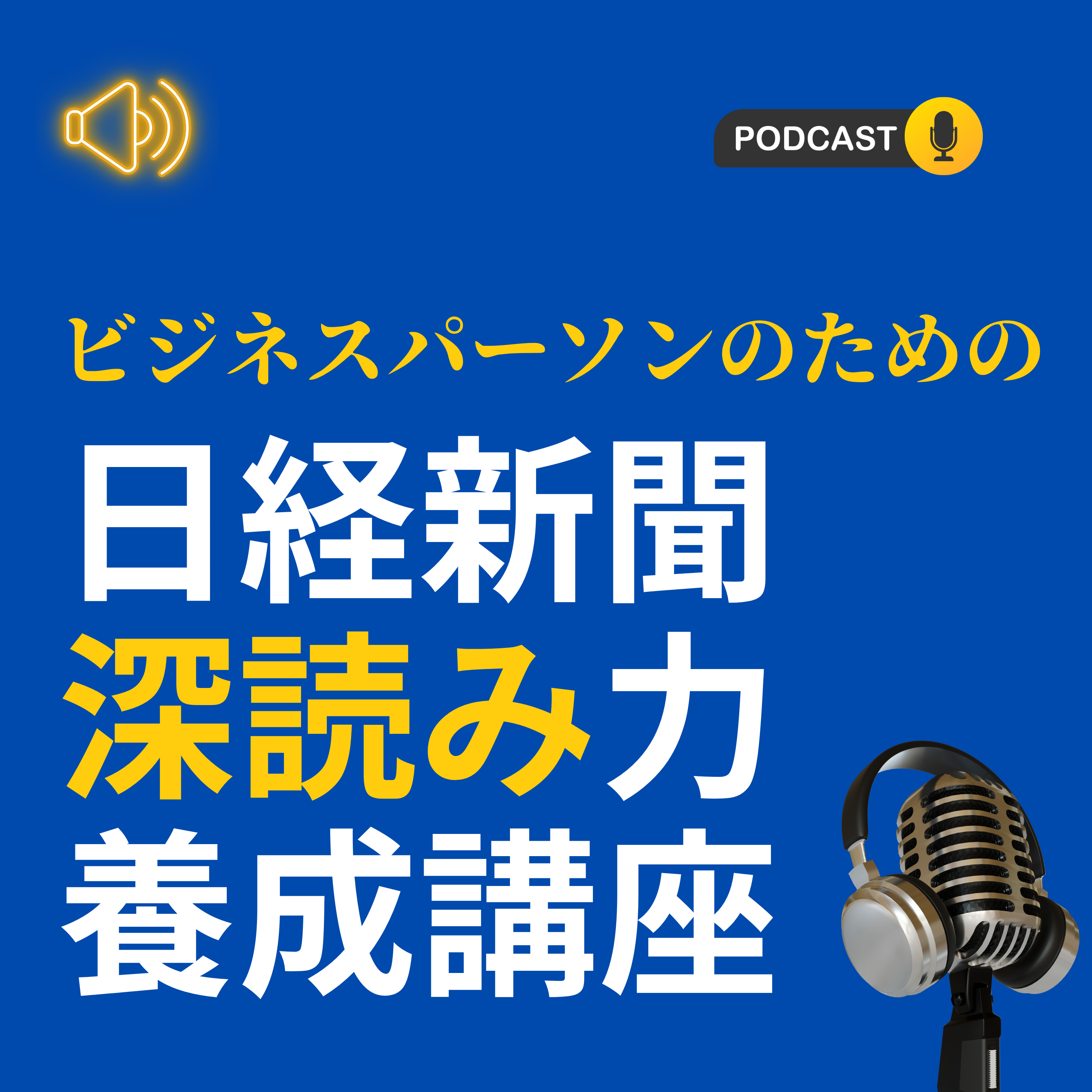 ビジネスパーソンのための『日経新聞深読み力養成講座』