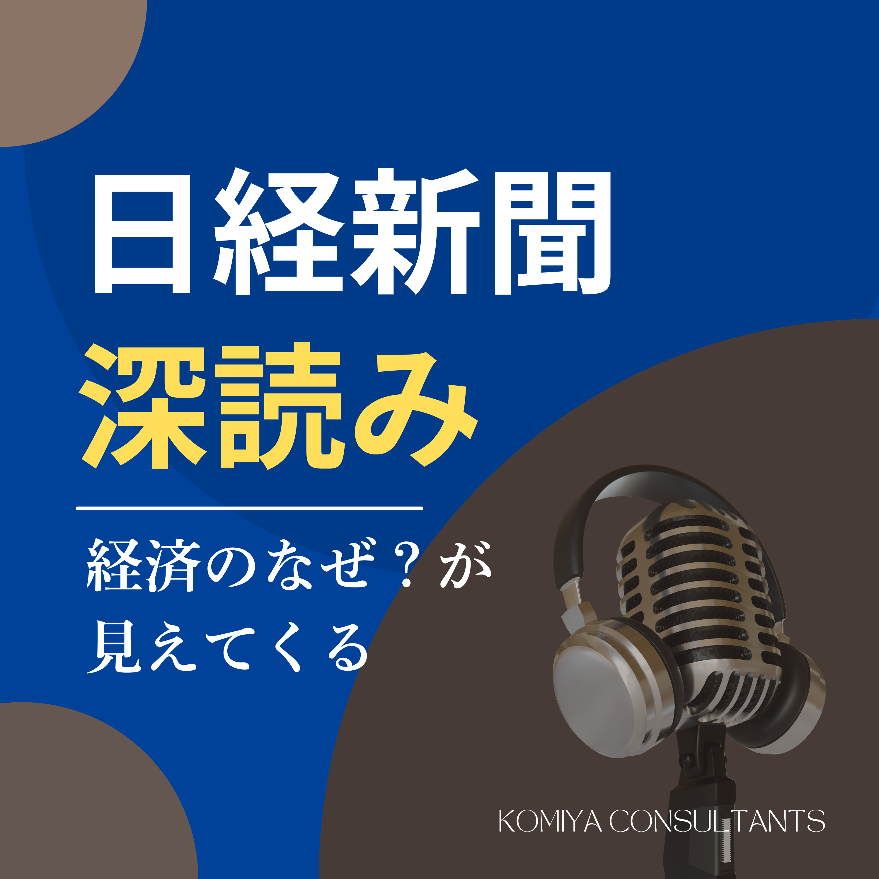「日経新聞 深読み Radio」経済のなぜ？が見えてくる podcast artwork