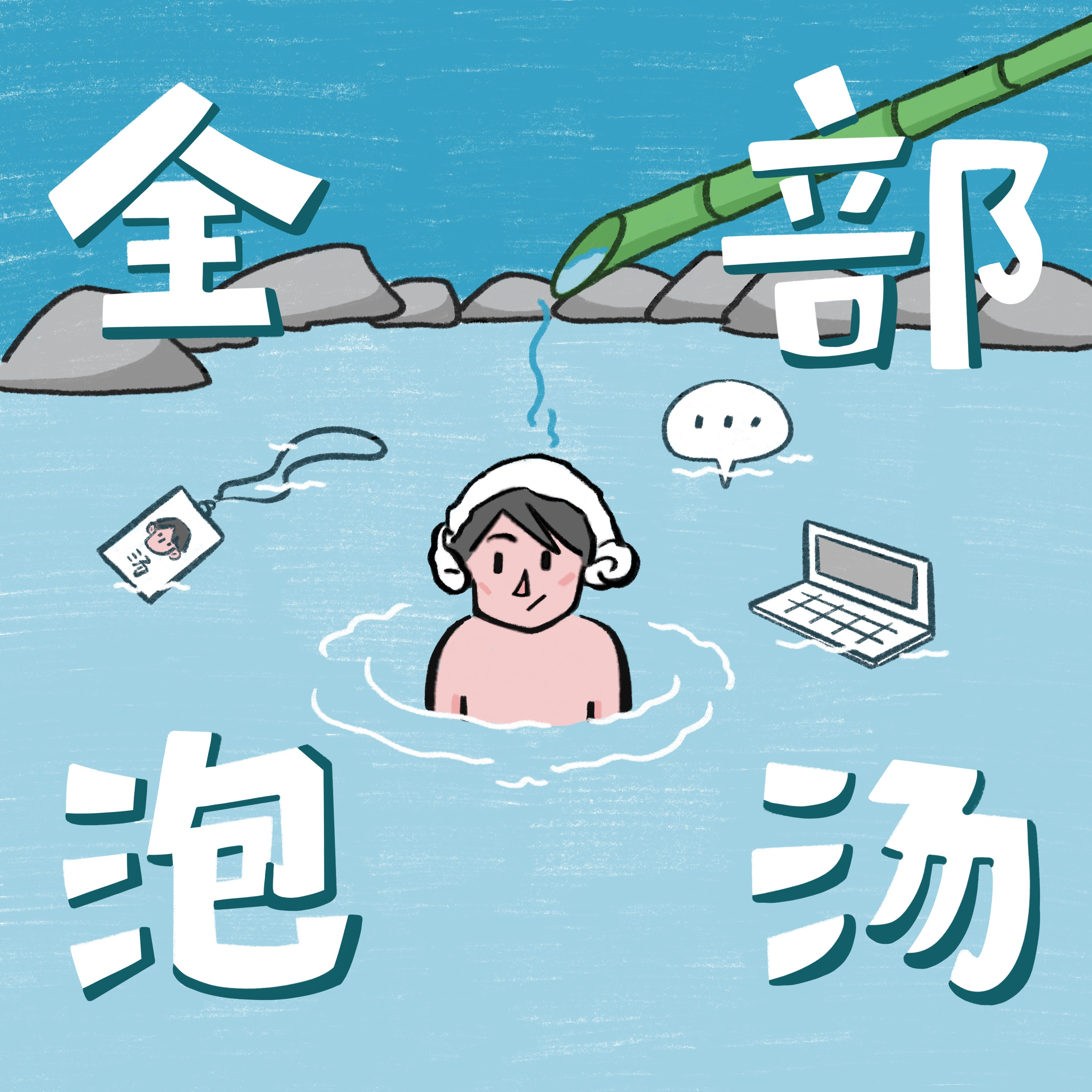 全部泡汤 cover art