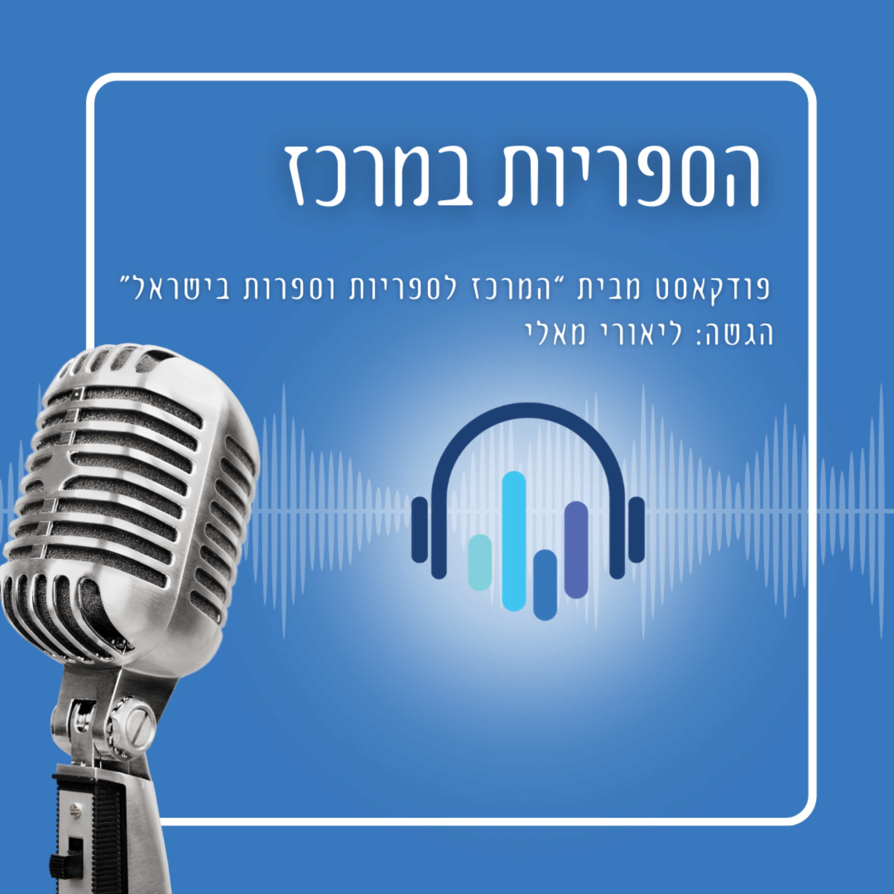 הספריות במרכז cover art