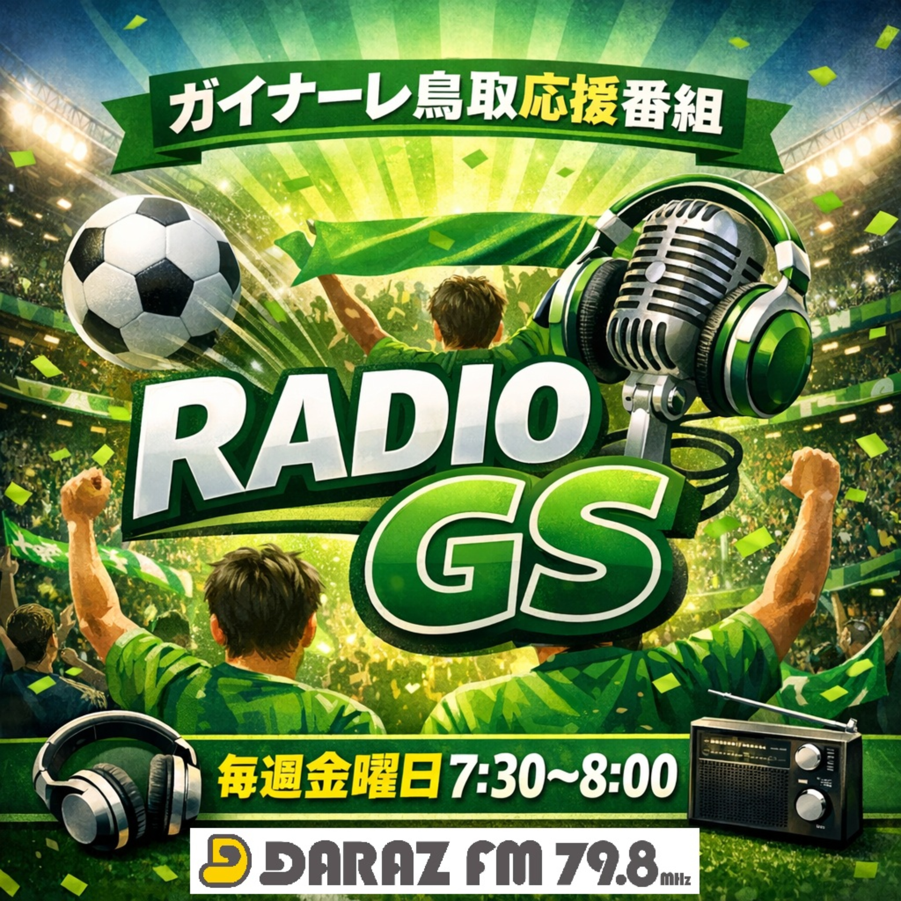 RADIO GS ～ ガイナーレ鳥取応援番組 cover art