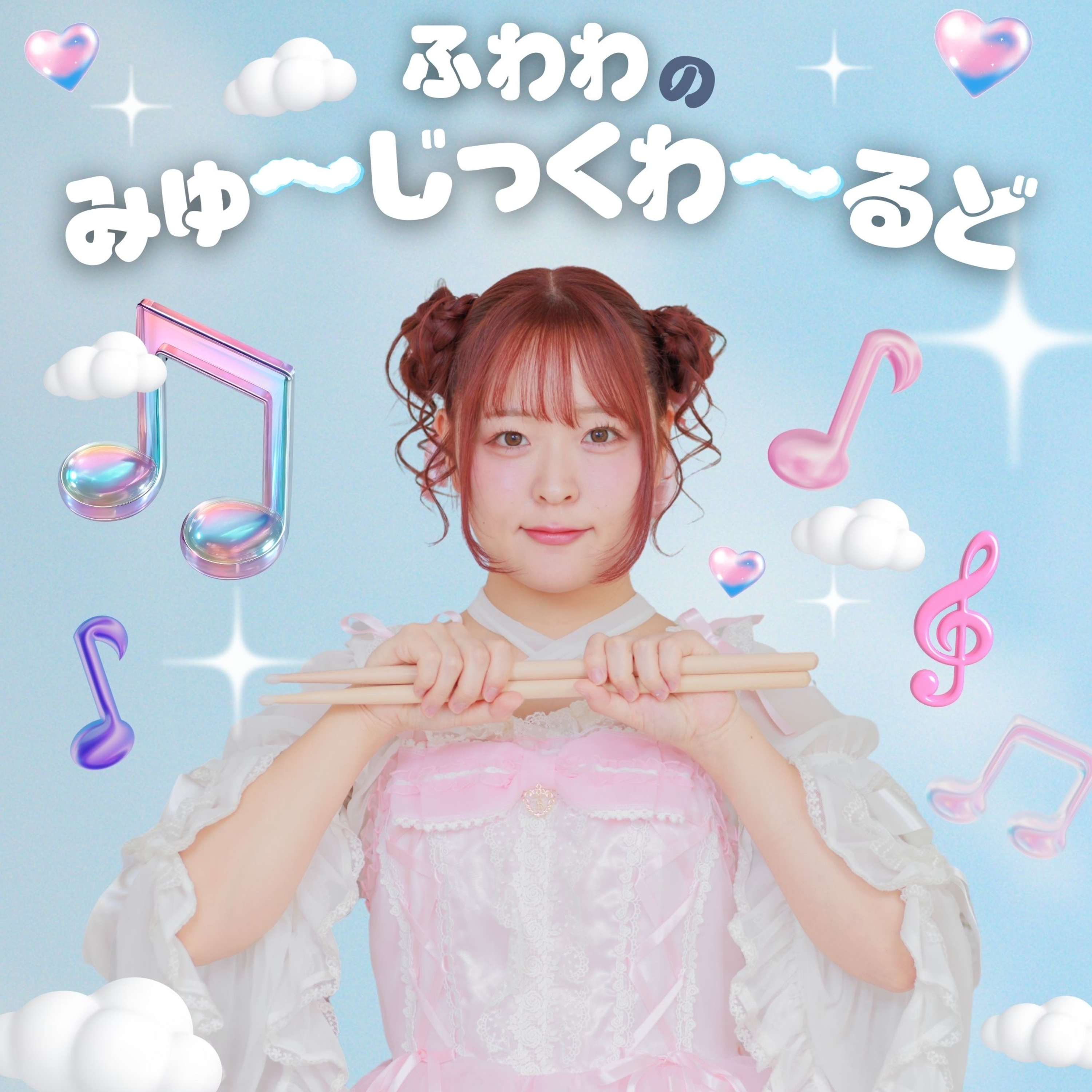 ふわわのみゅ〜じっくわ〜るど！