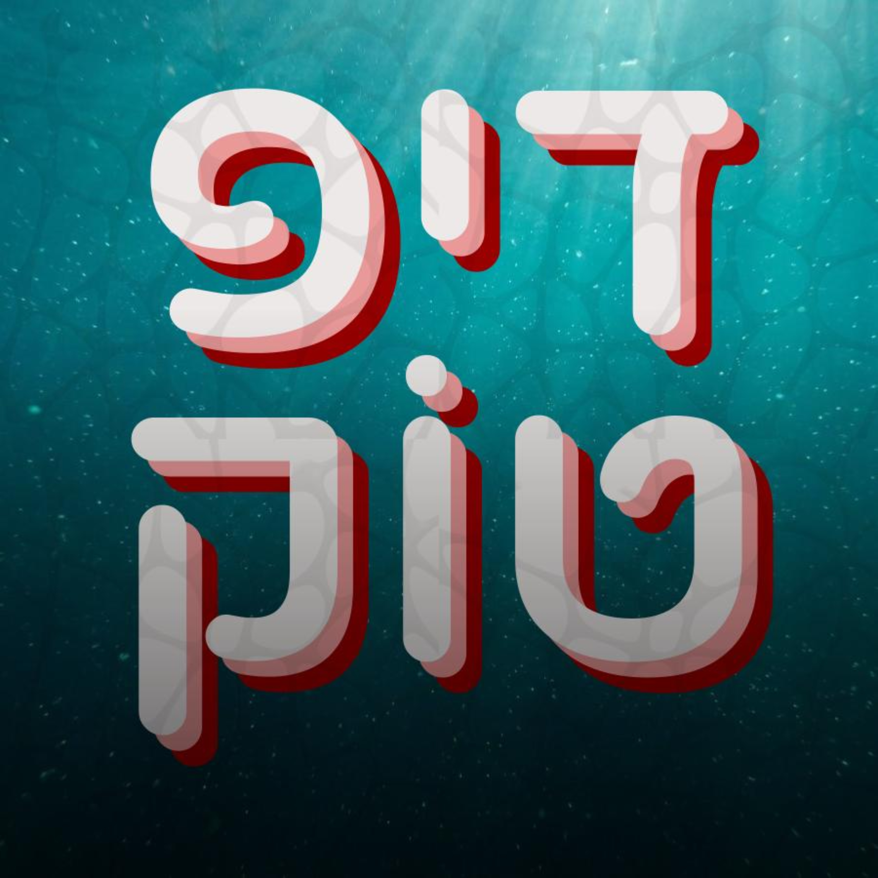 דיפ טוק cover art
