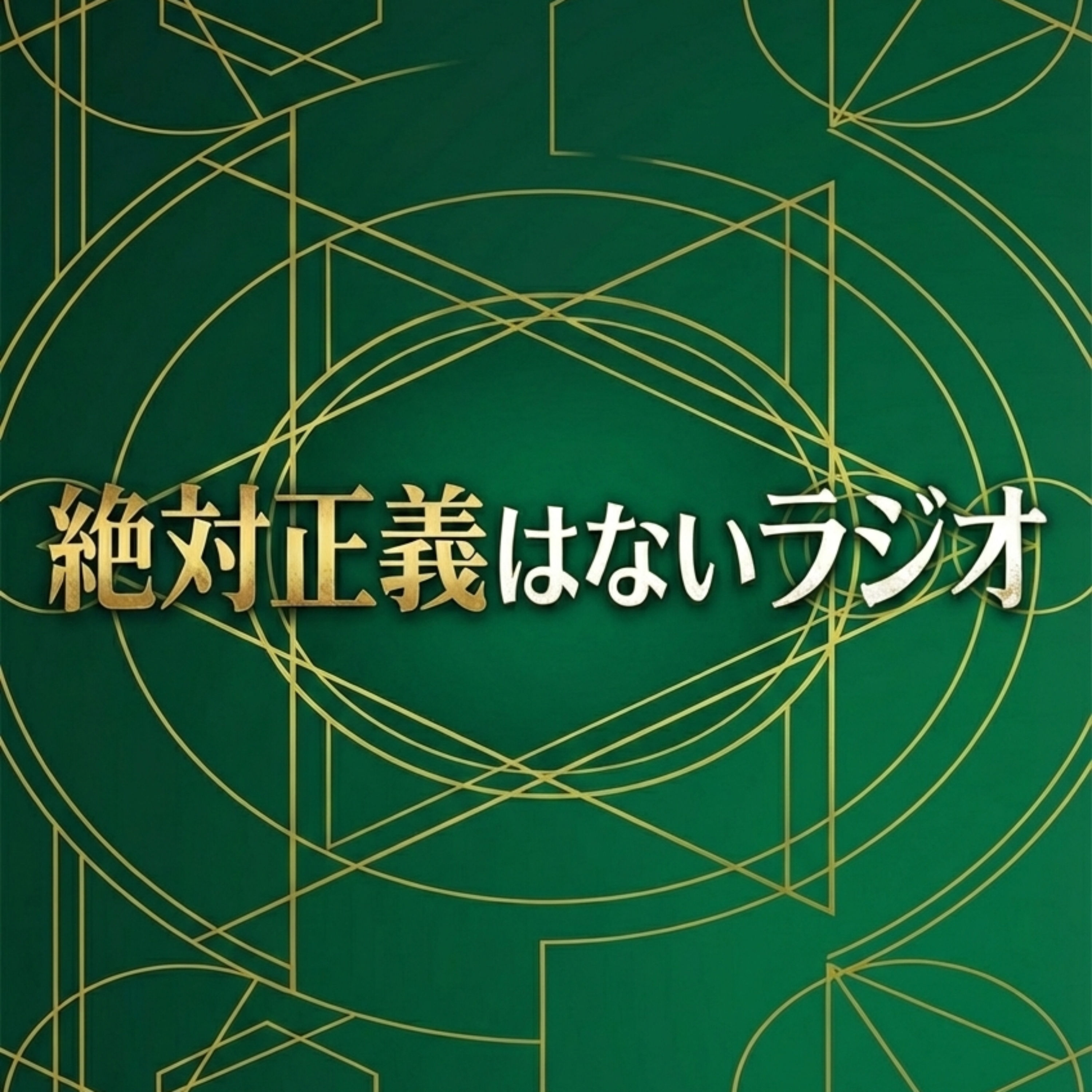 絶対正義はないラジオ cover art