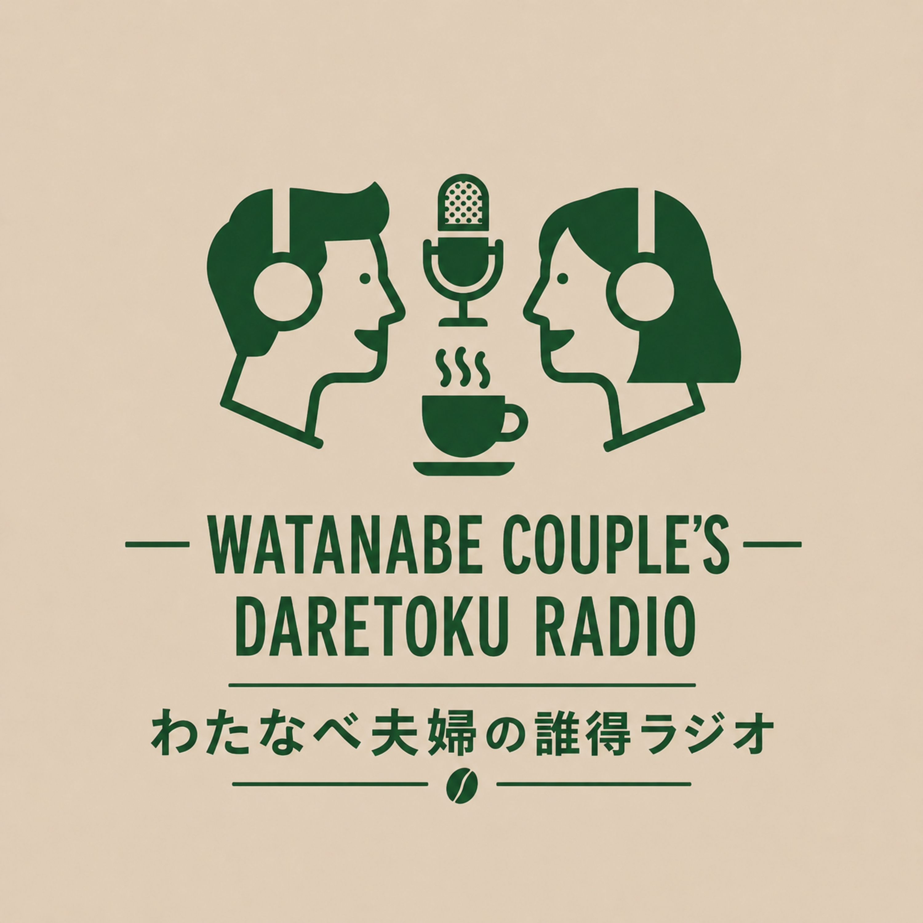 わたなべ夫婦の誰得ラジオ