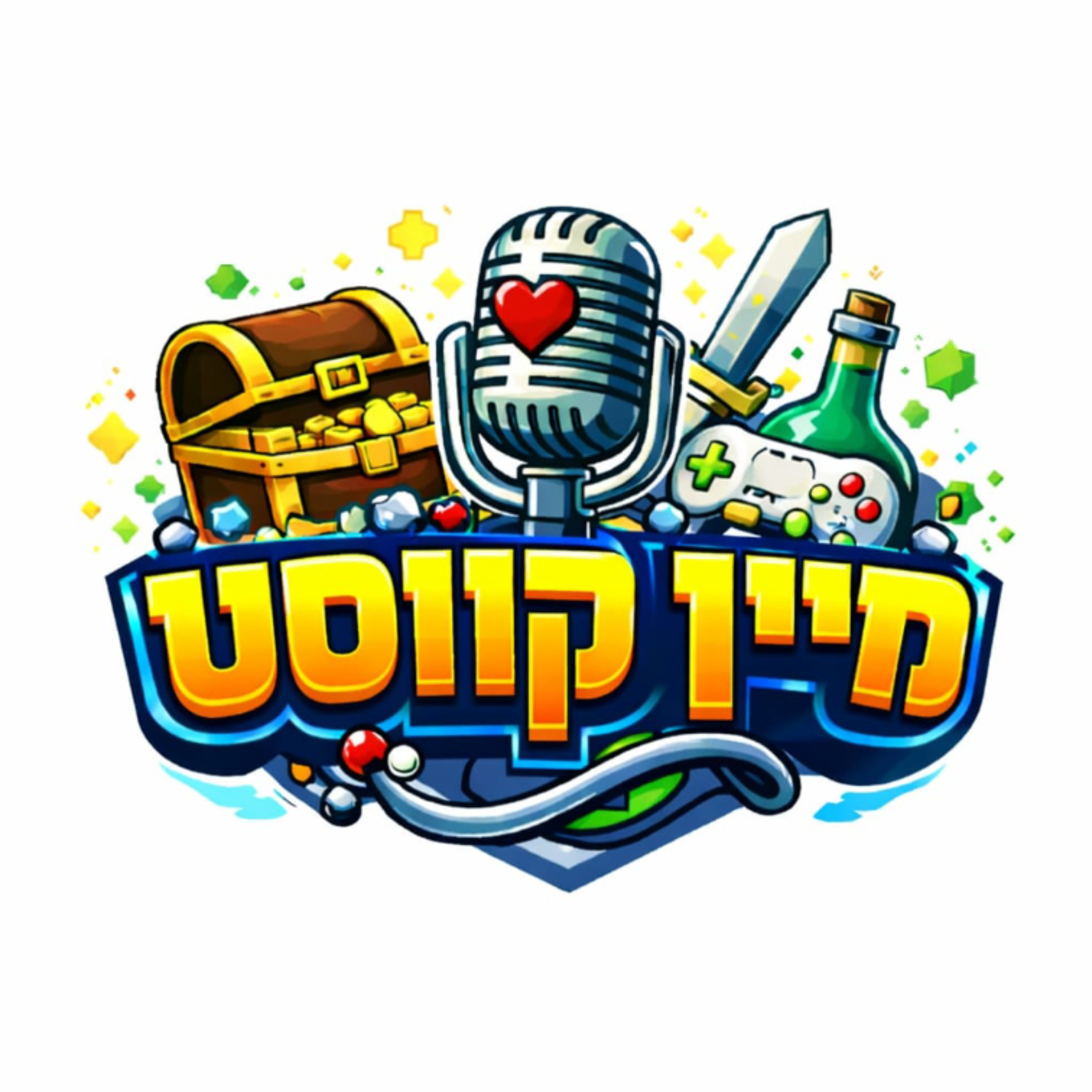 מיין קווסט cover art