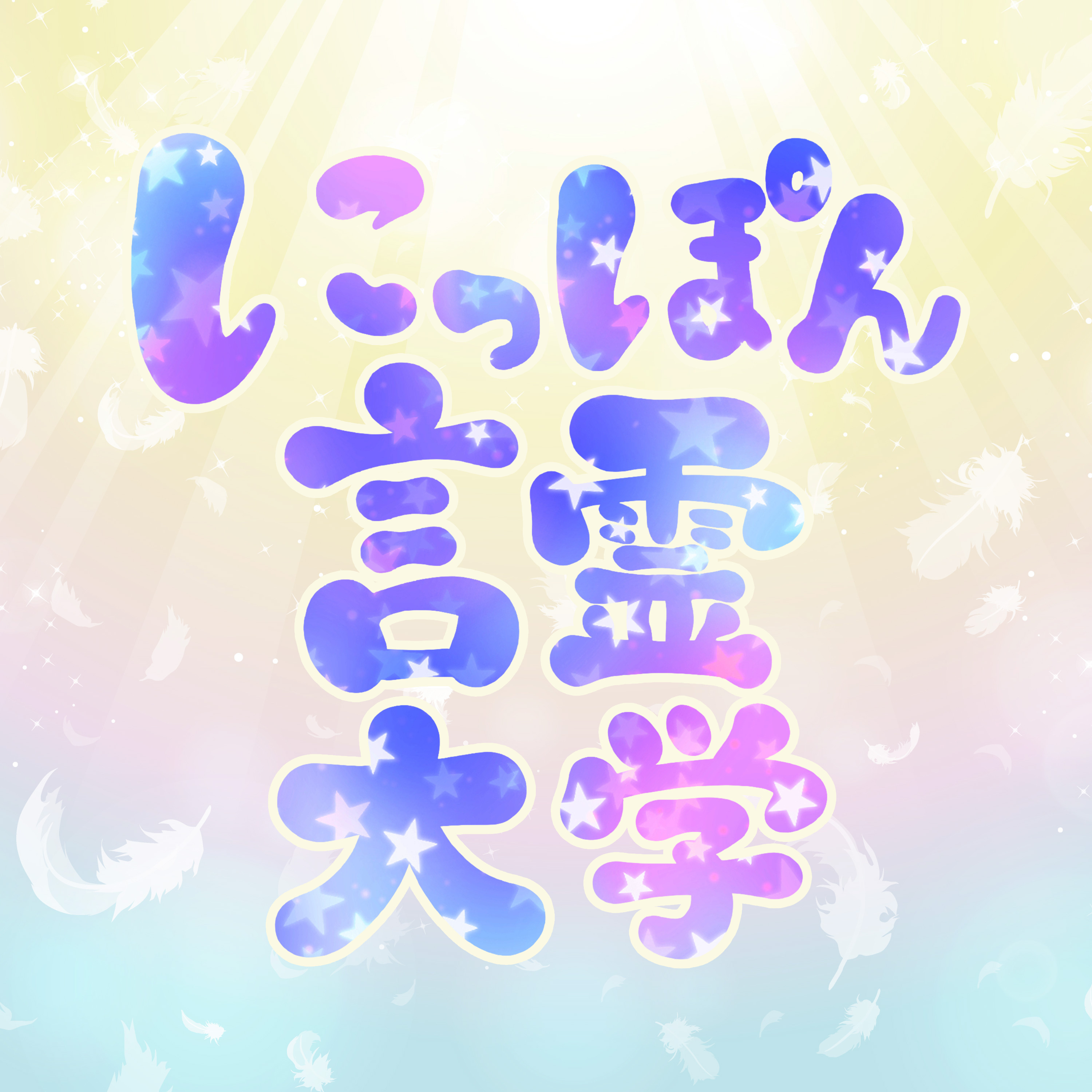にっぽん言霊大学