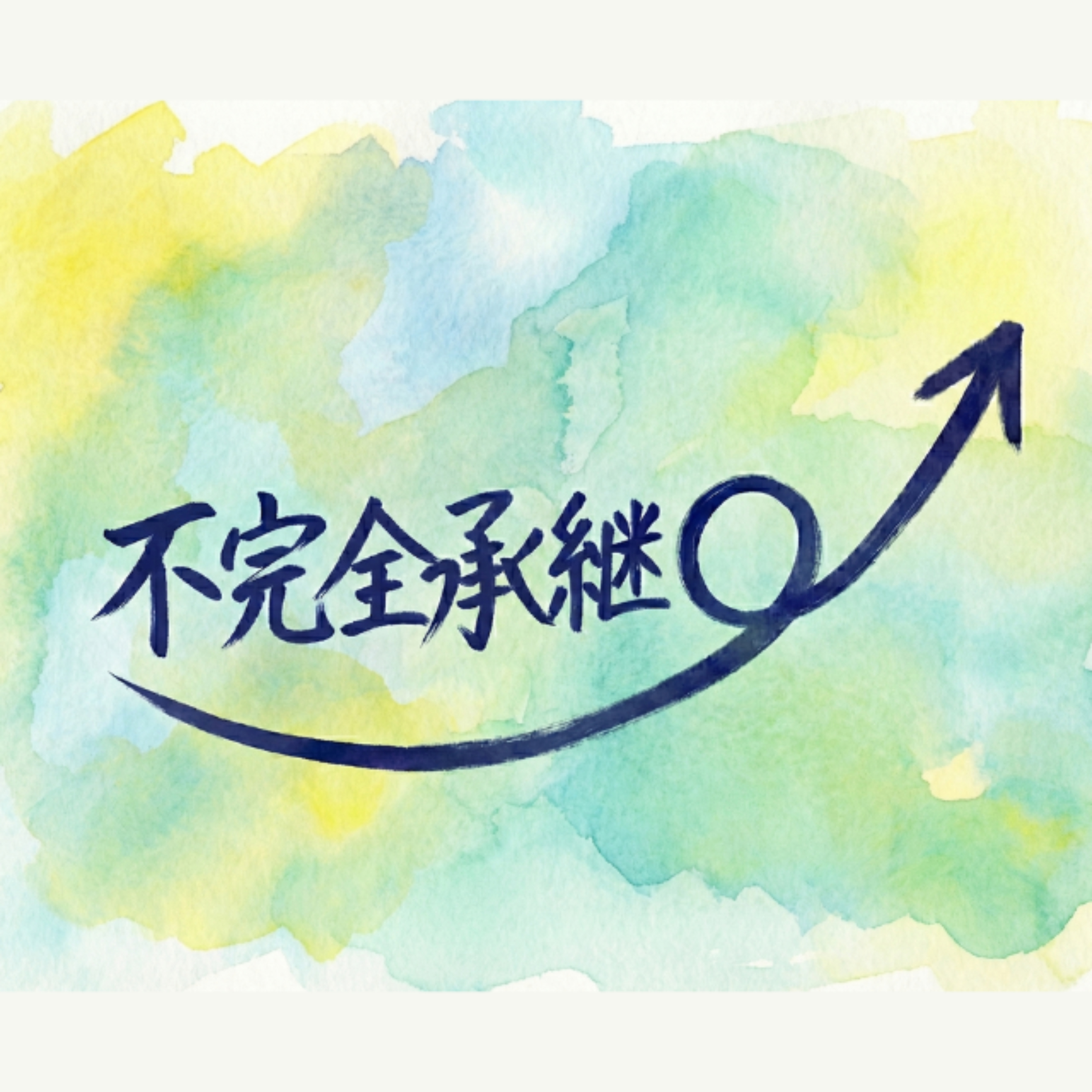 不完全承継 cover art