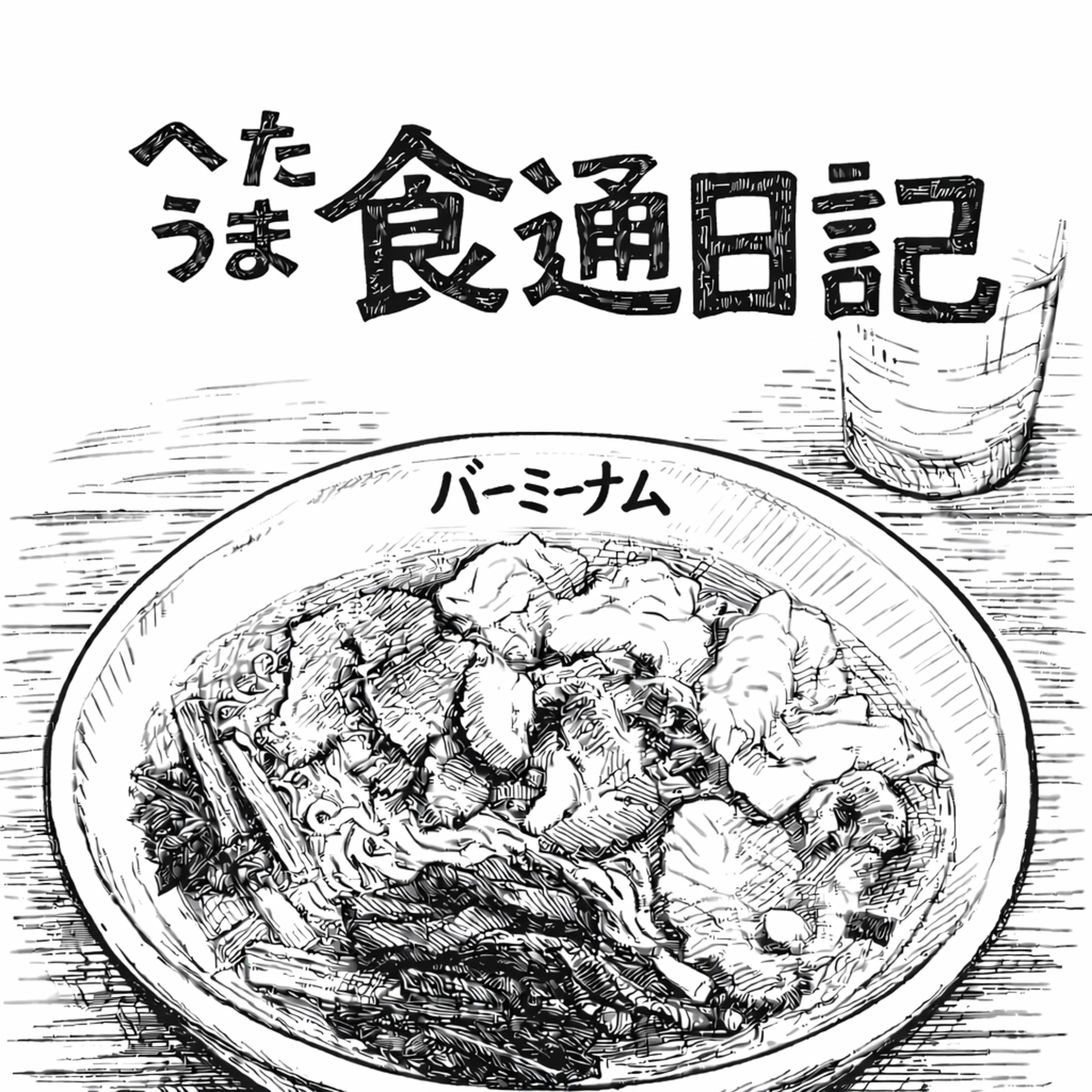へたうま食通日記 cover art