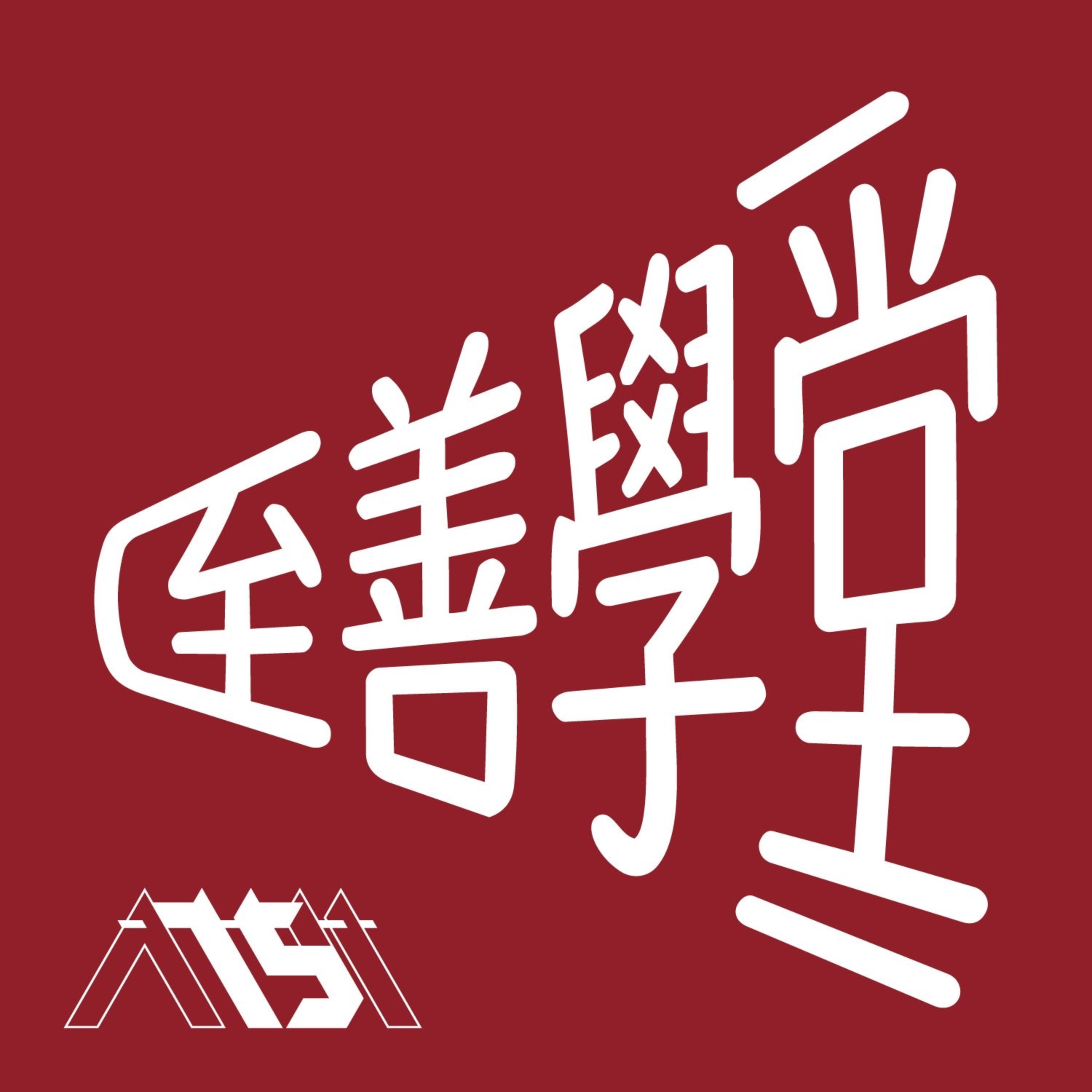 至善學堂 Excellence Academy cover art