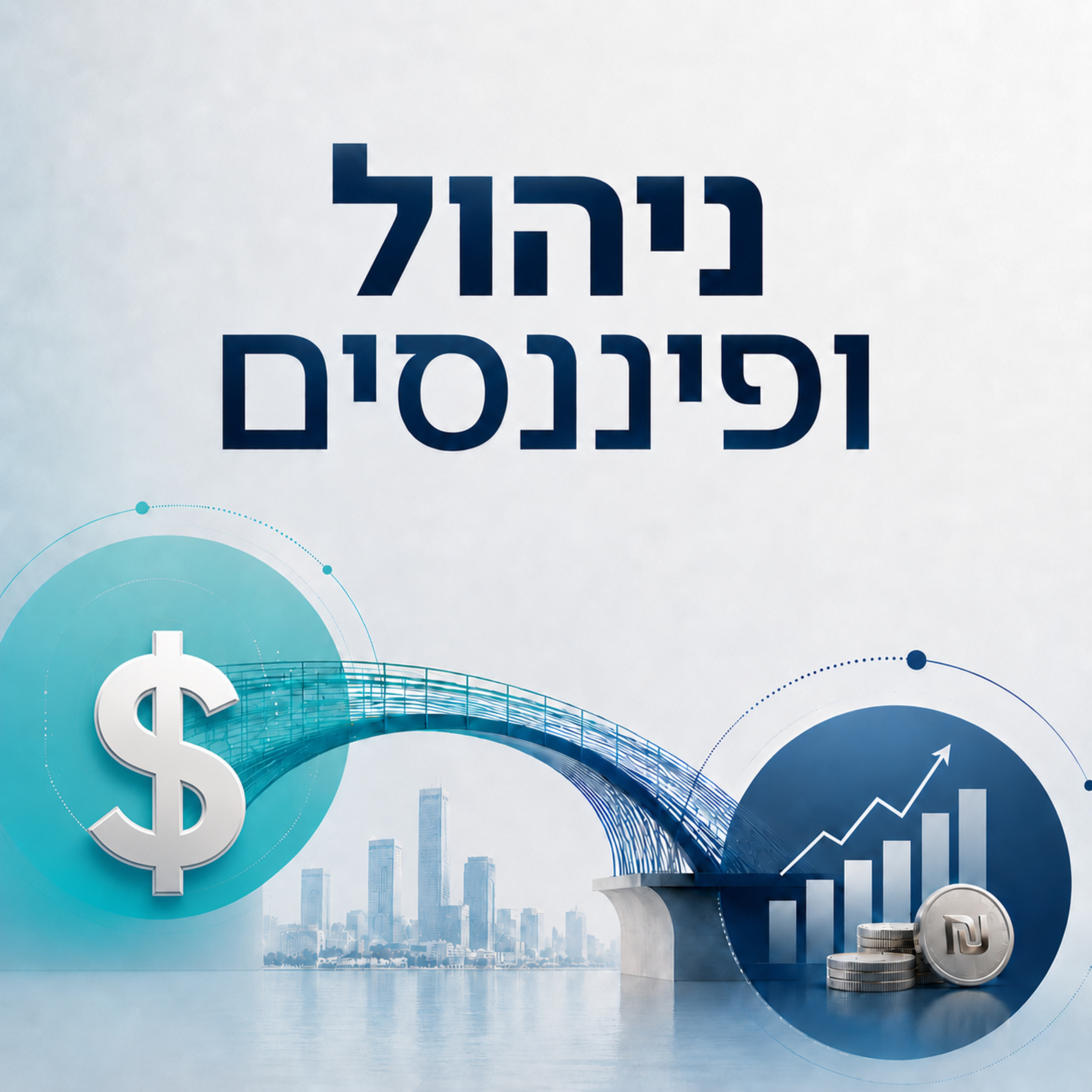 ניהול ופיננסים | תל אביב 360