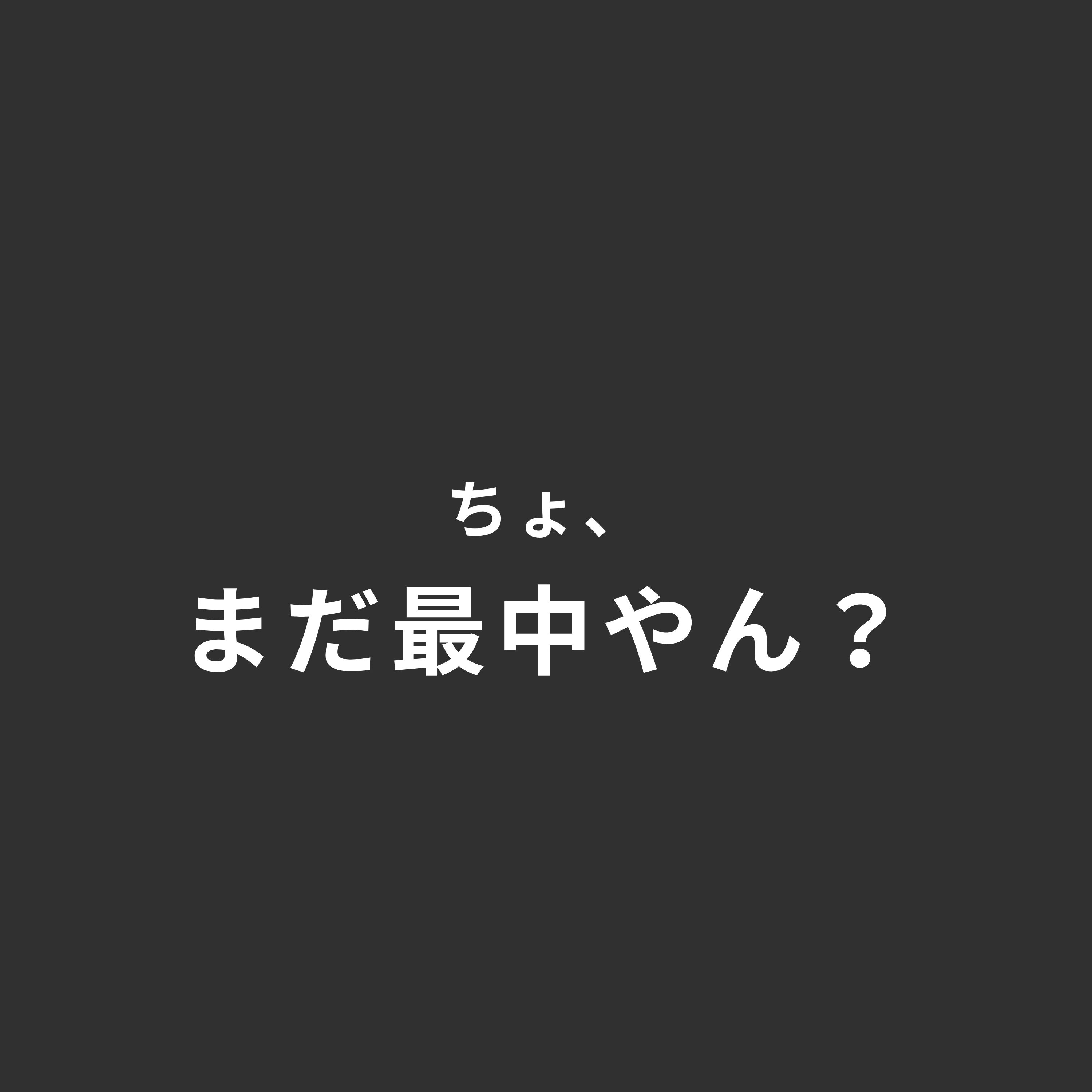 ちょ、まだ最中やん？ podcast artwork