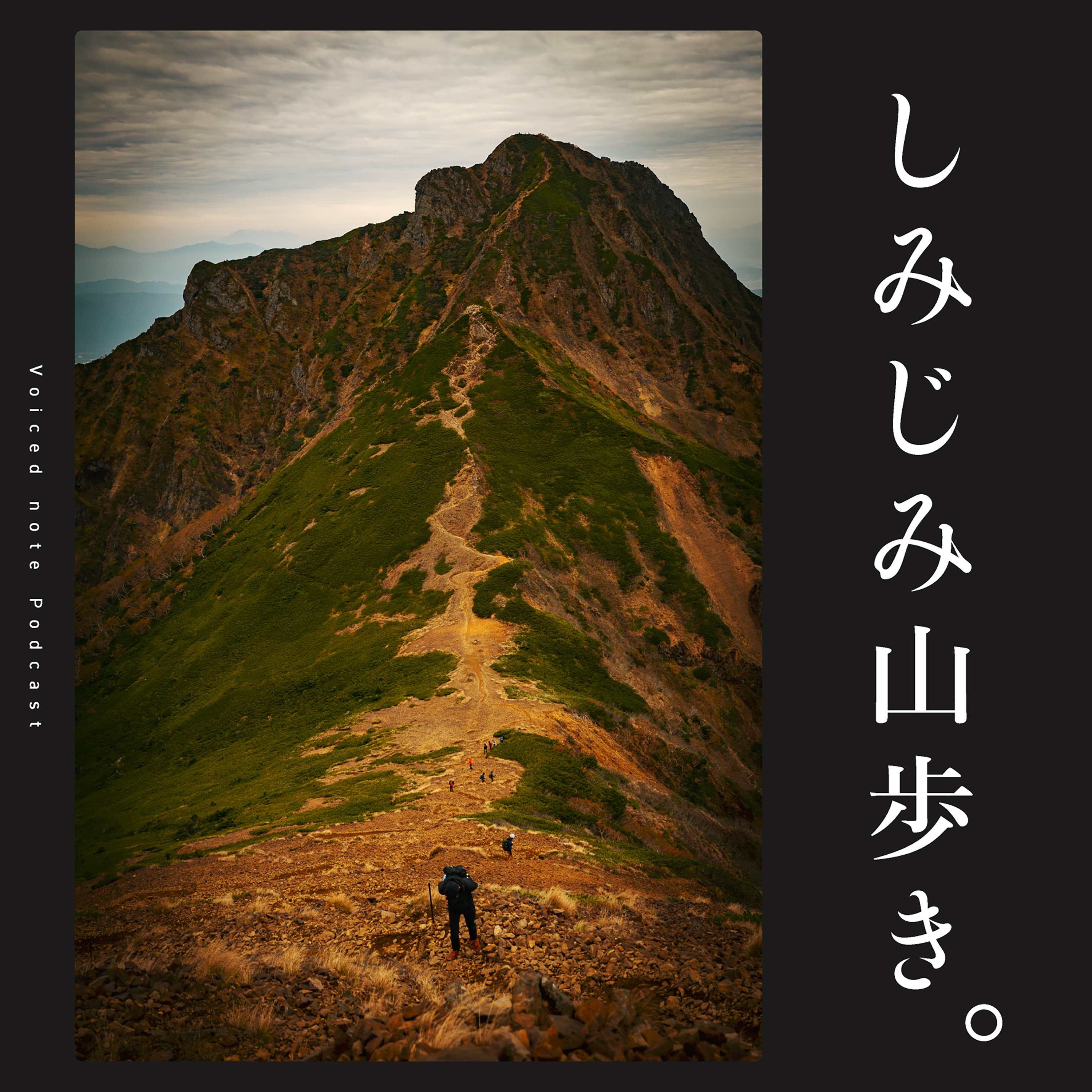 「しみじみ山歩き。」 Voiced note Podcast cover art