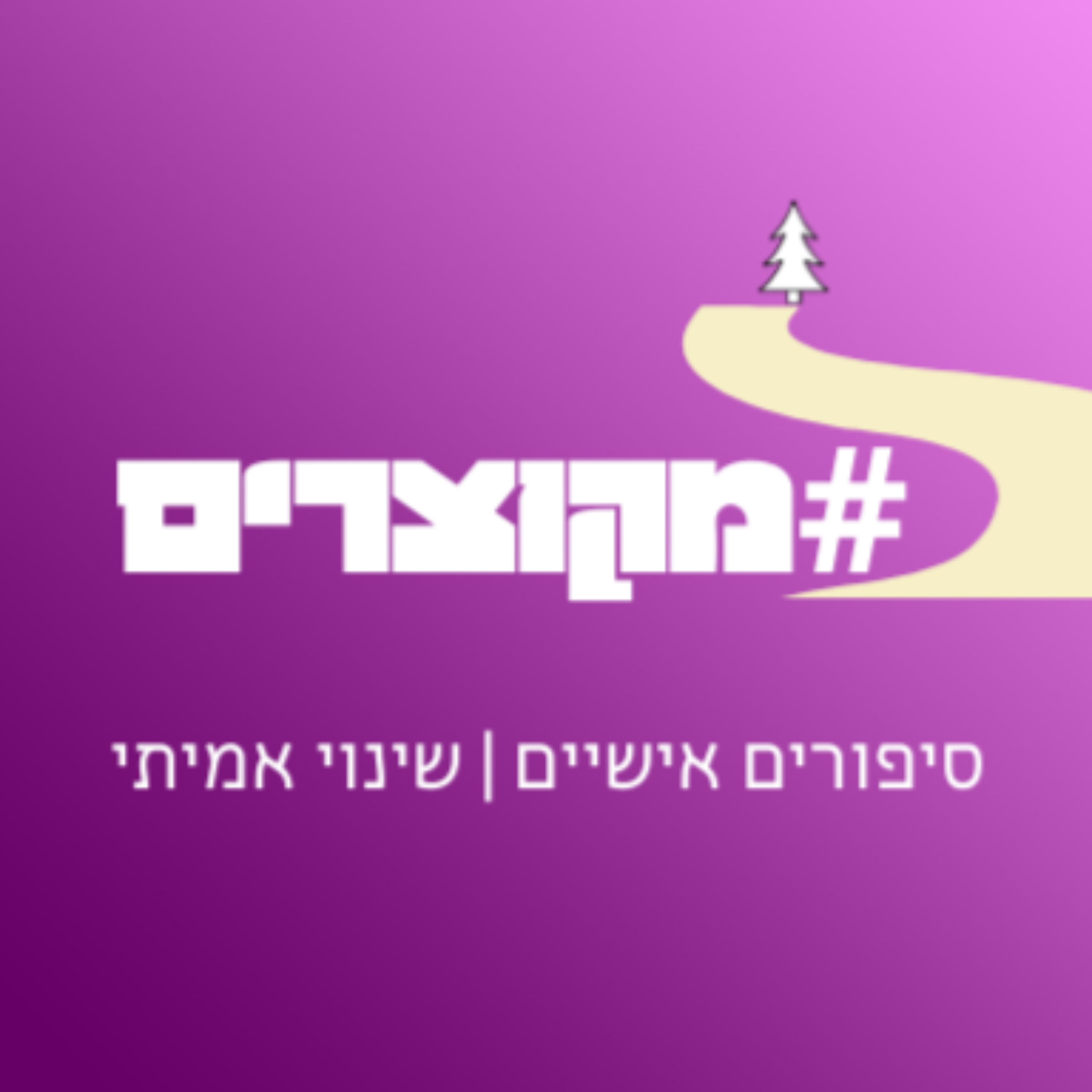 מקוצרים cover art