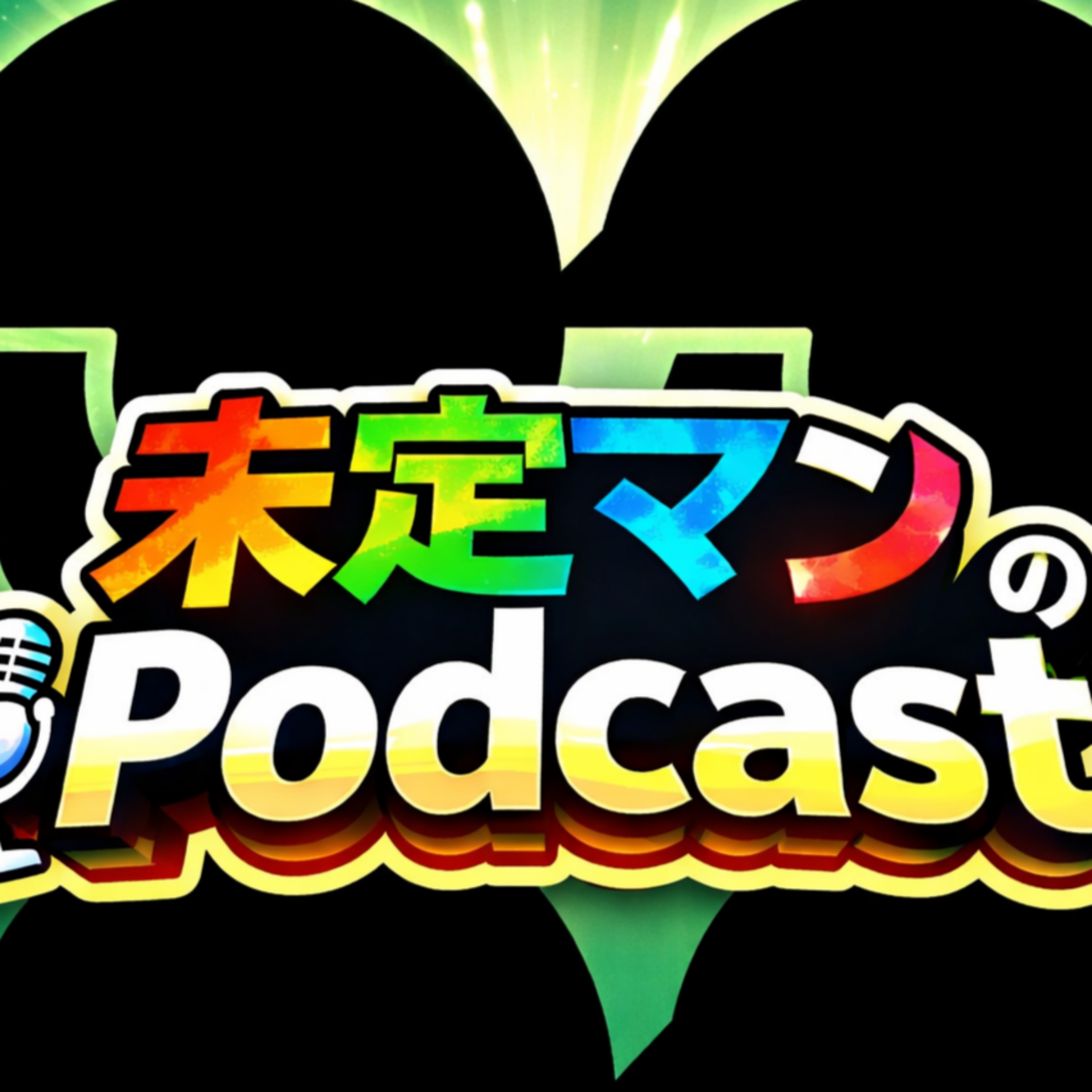 未定マンのPodcast(仮)