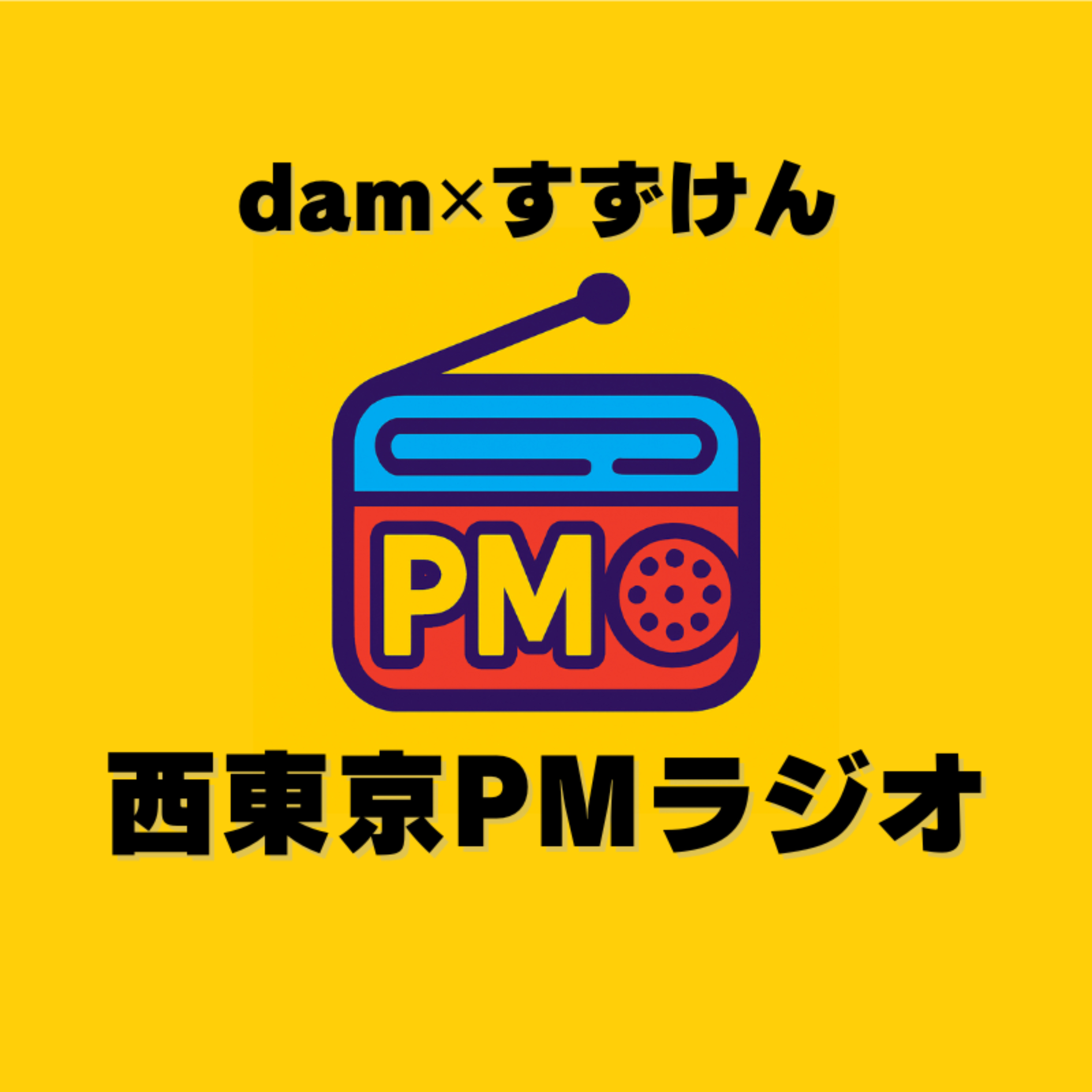 dam✖︎すずけんの西東京PMラジオ cover art