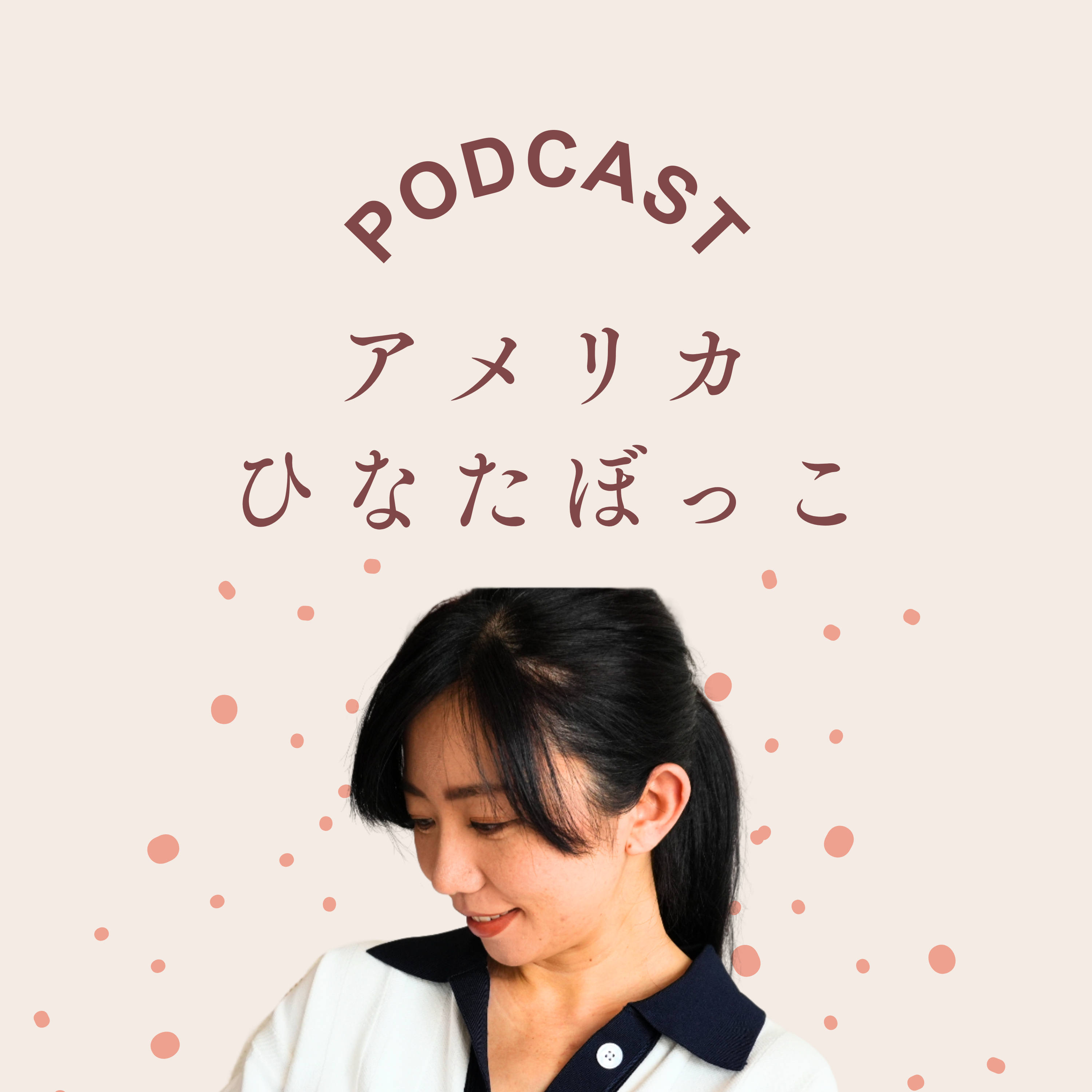 アメリカひなたぼっこ cover art