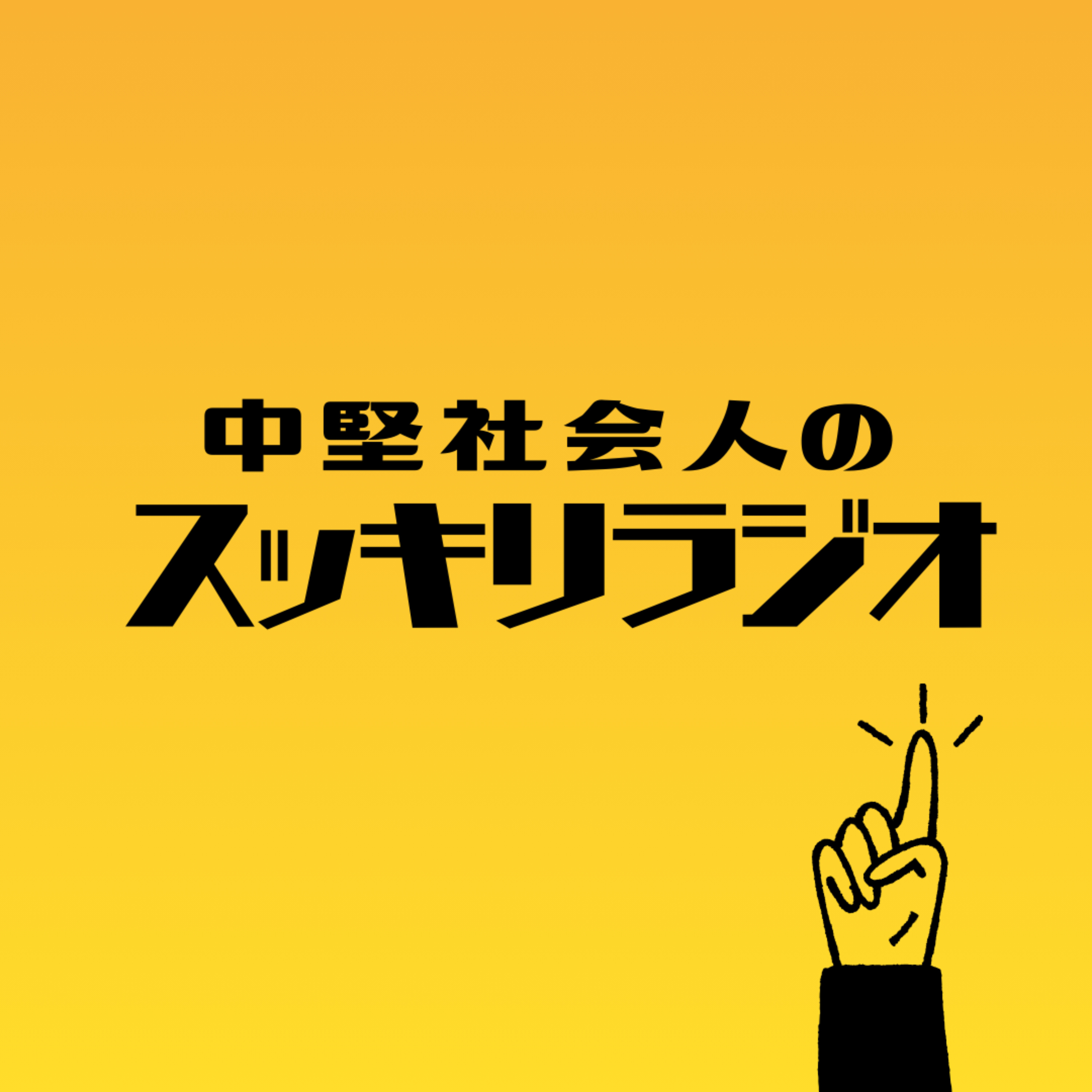 中堅社会人のスッキリラジオ cover art