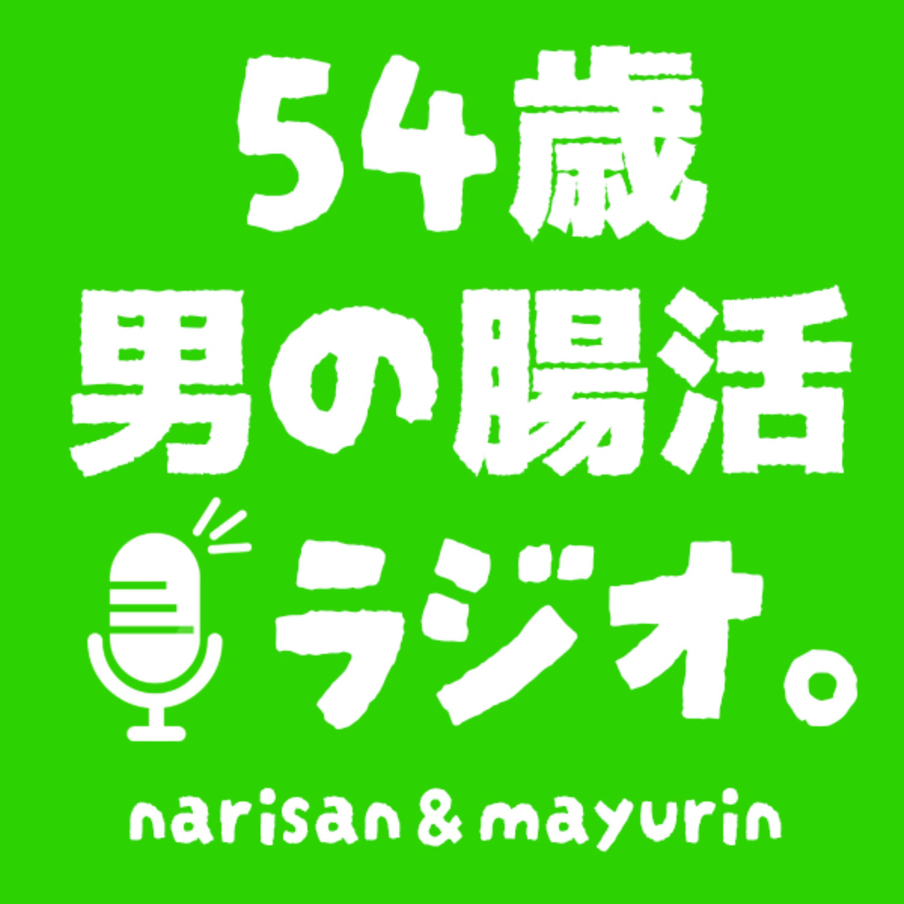 54歳　男の腸活ラジオ cover art