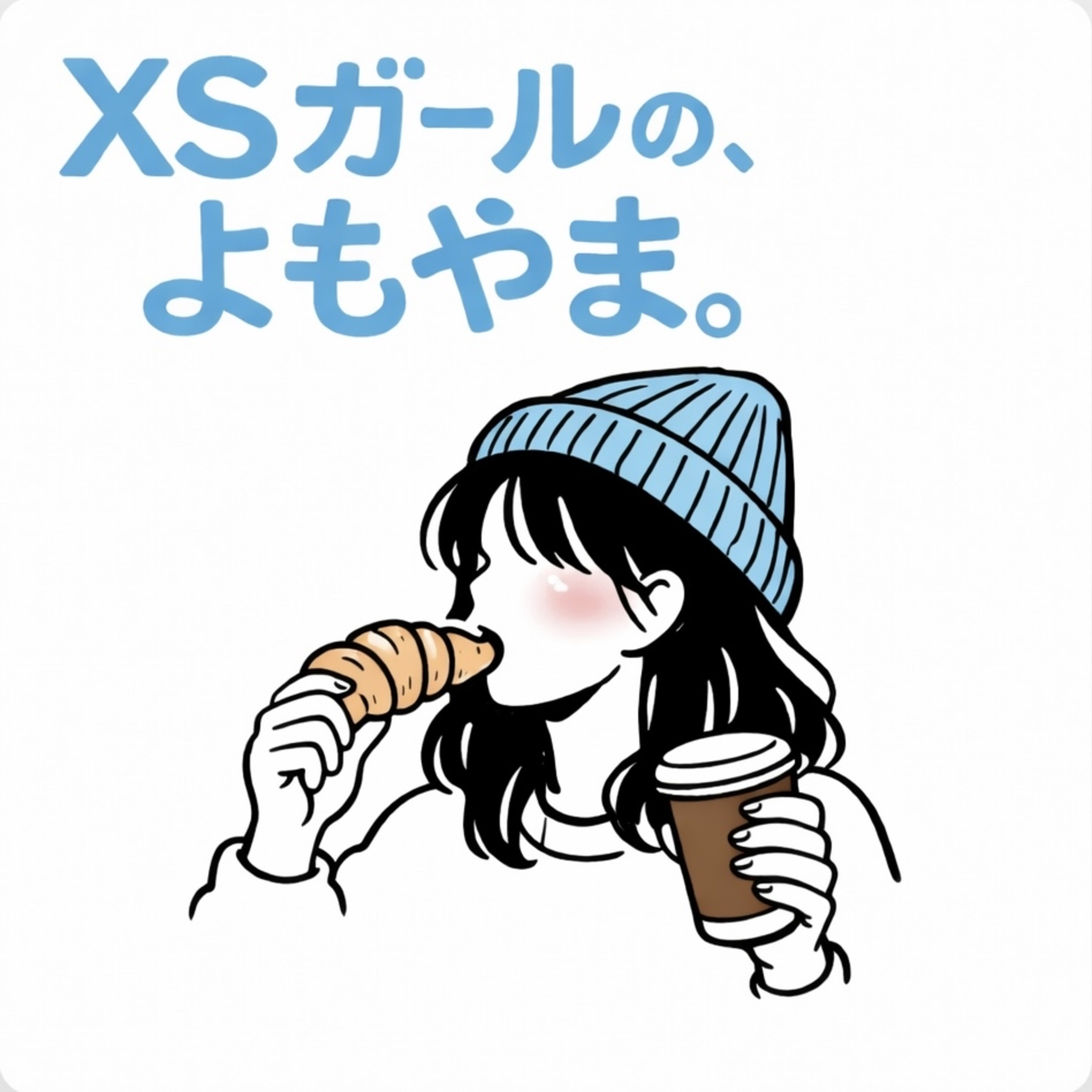 XSガールの、よもやま。 cover art