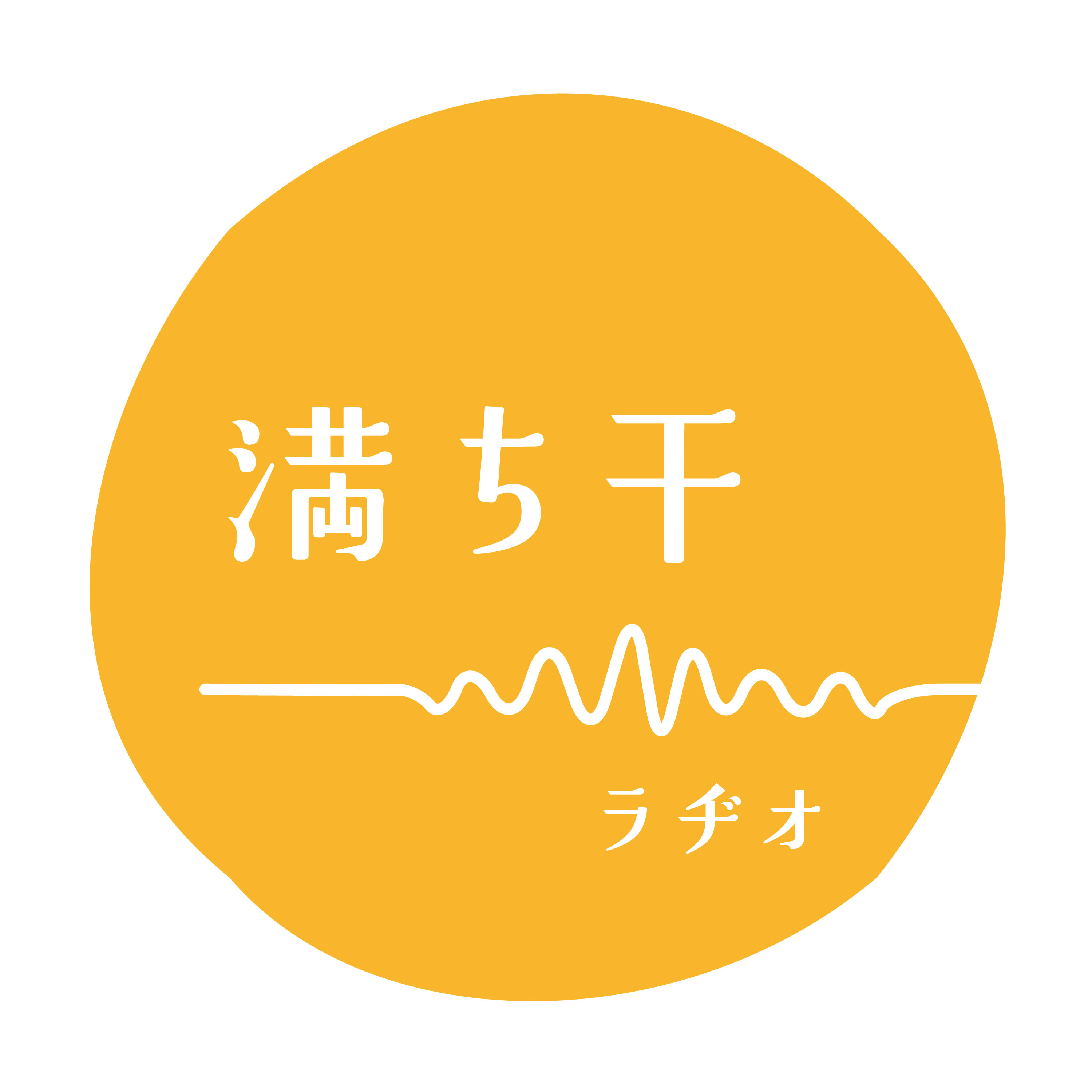 満ち干ラヂオ〜 MICHIHI RADIO 〜