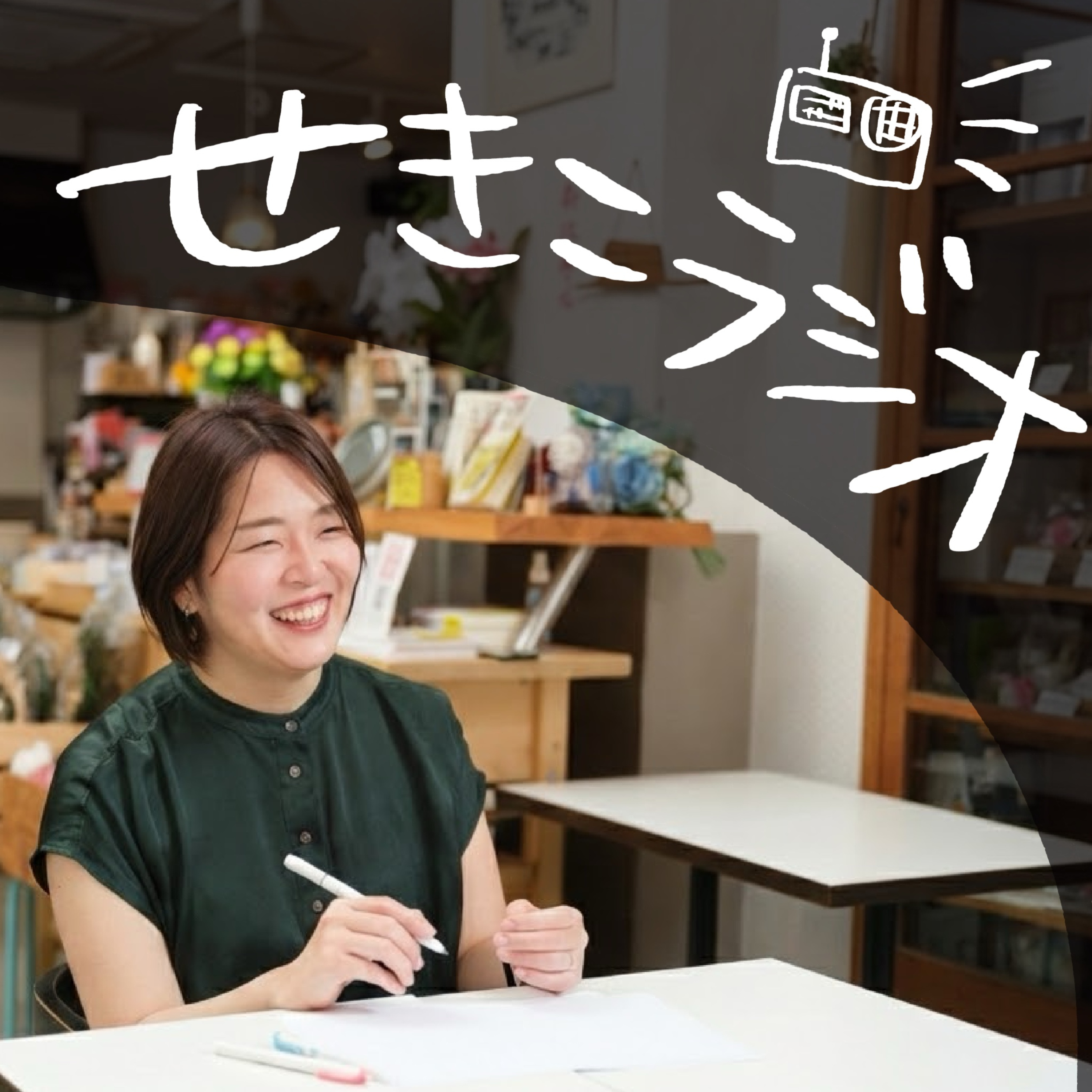 せきこラジオ cover art