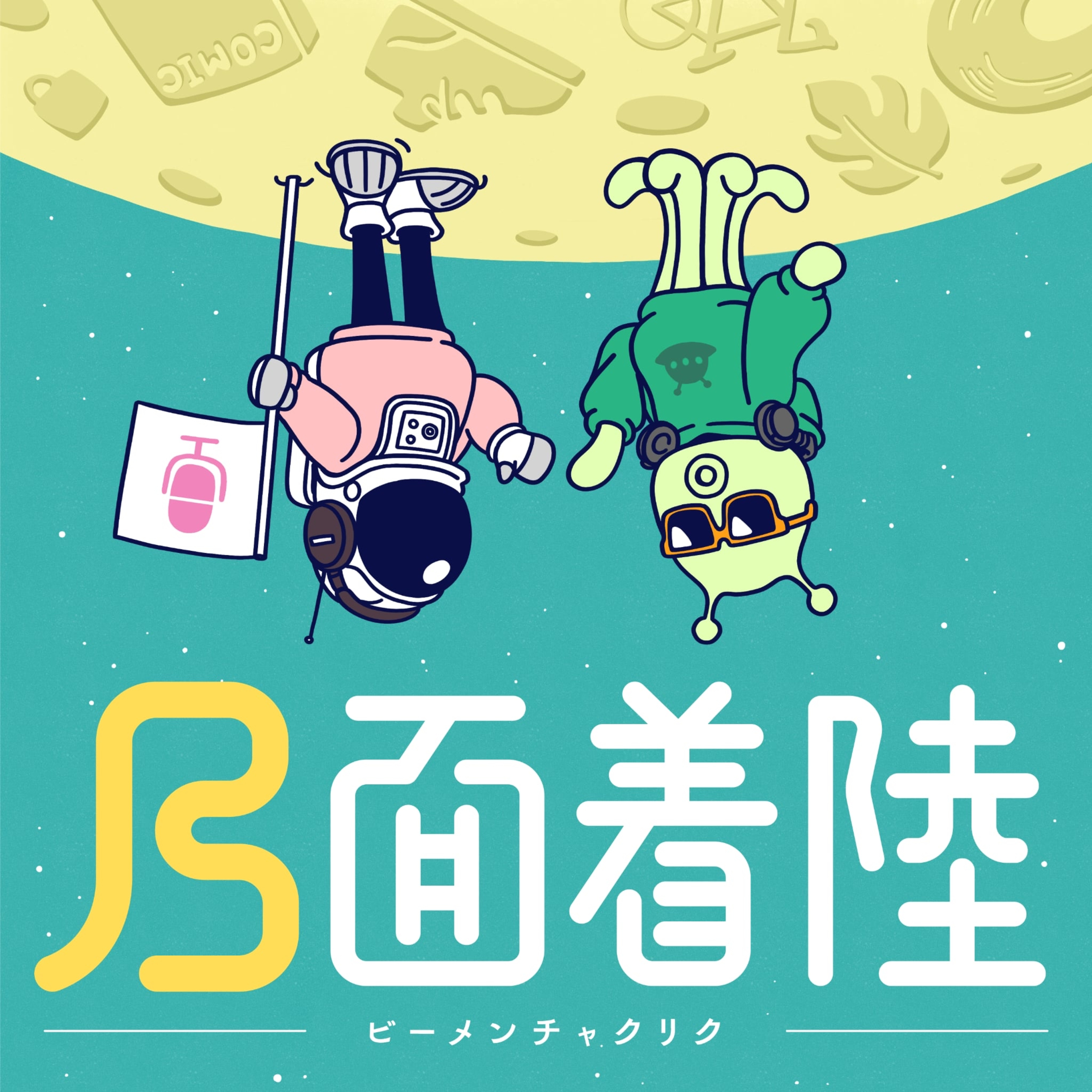 B面着陸 cover art