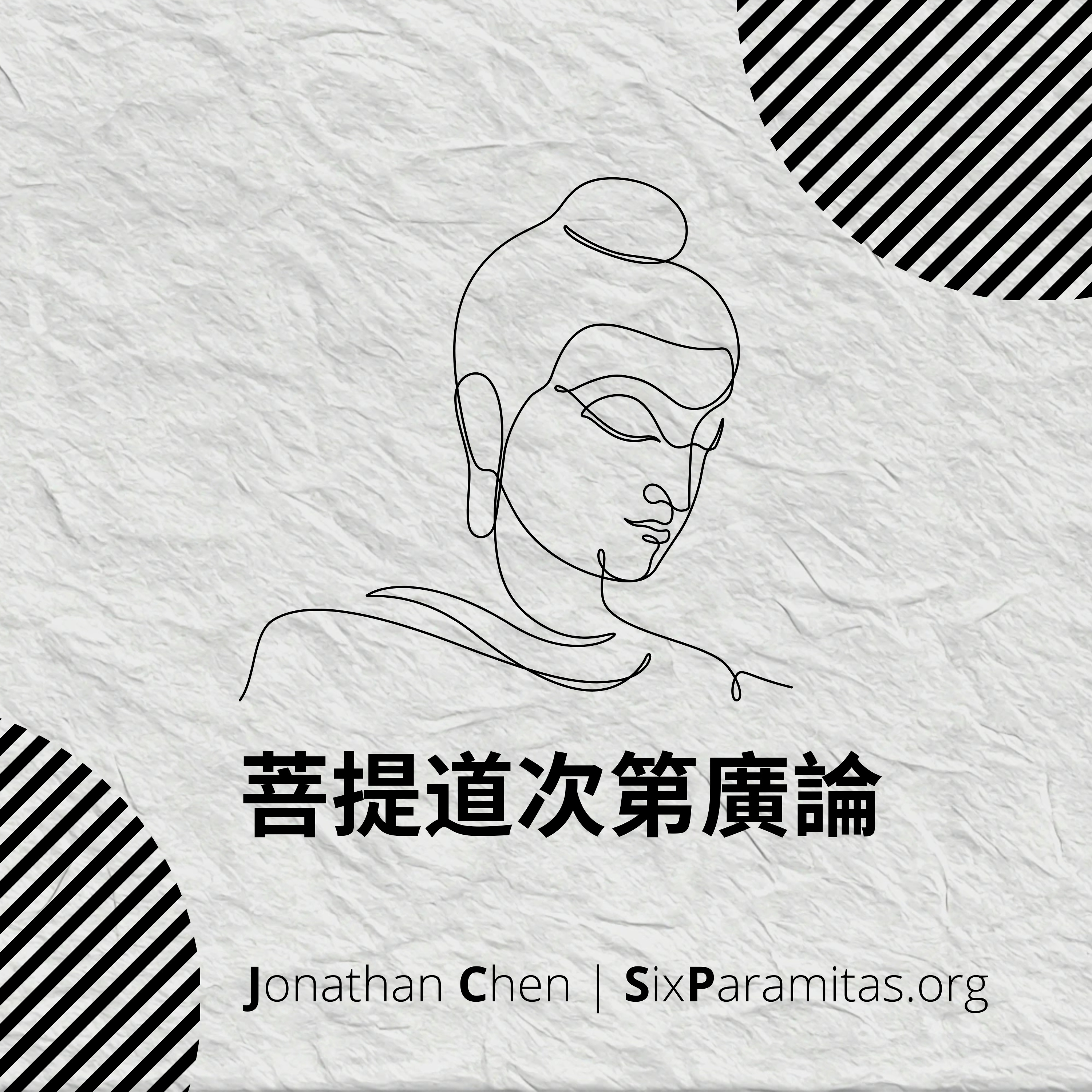 Serious Dharma | 菩提道次第廣論