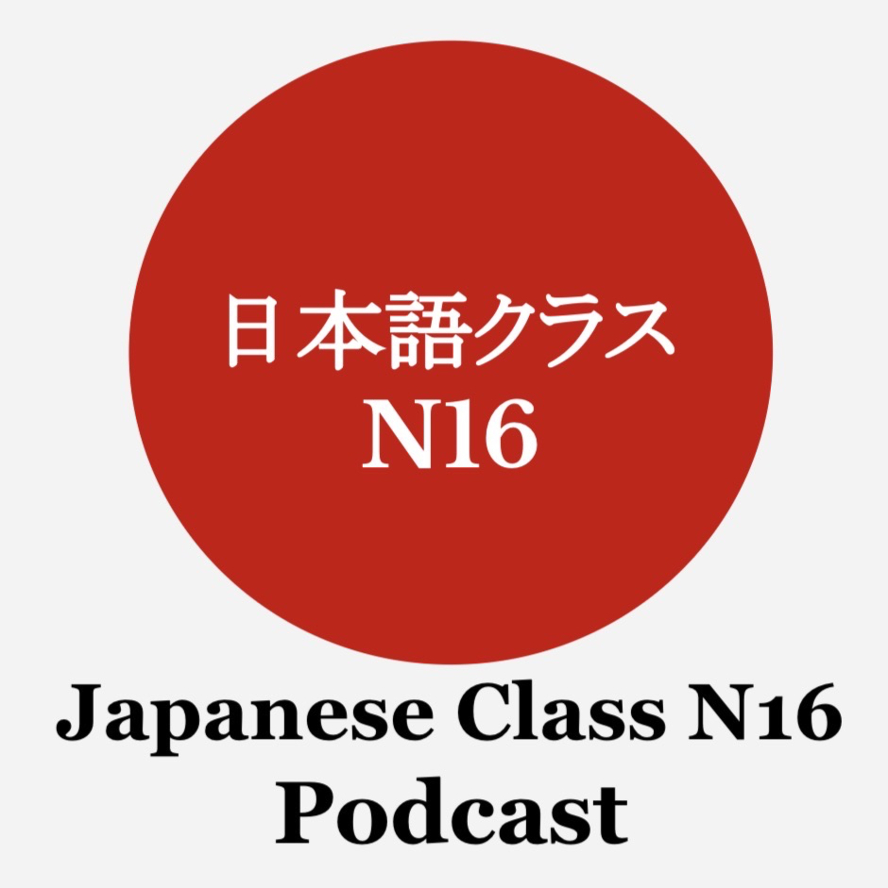 Japanese Listening by Japanese Class N16